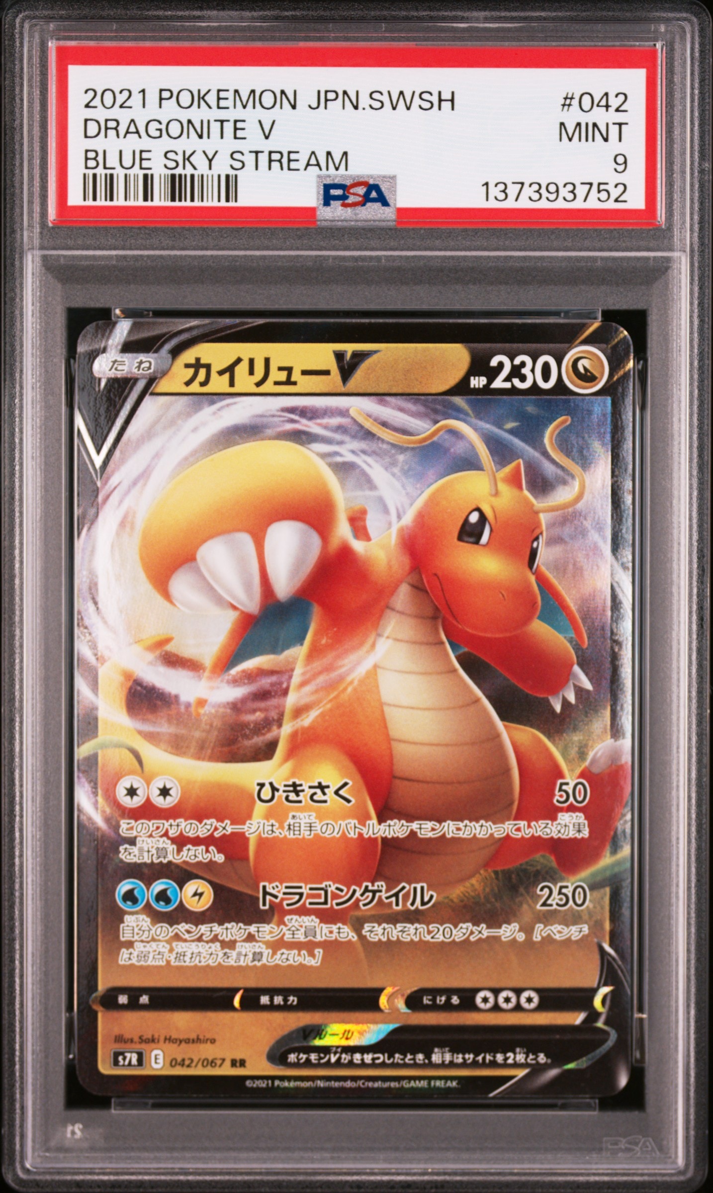 PSA10】カイリューV RR[S7R 042/067](拡張パック「蒼空ストリーム」) 1