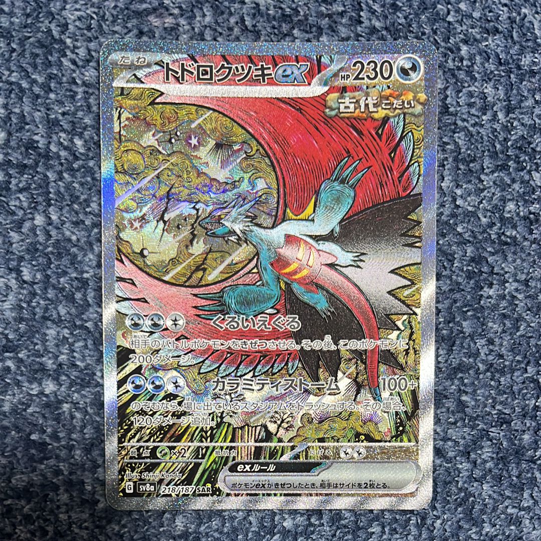 トドロクツキex SAR [SV8a 218/187](ハイクラスパック「テラスタルフェスex」)