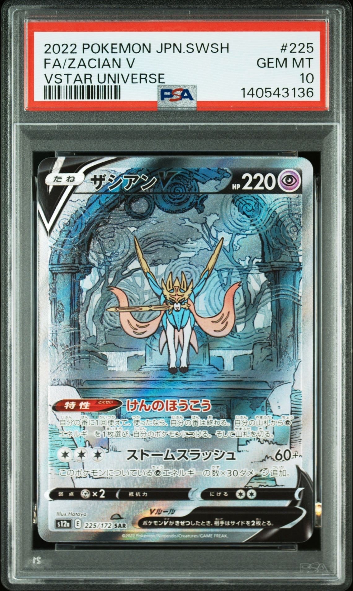 ザシアンV SAR[s12a 225/172](ハイクラスパック「VSTARユニバース」)