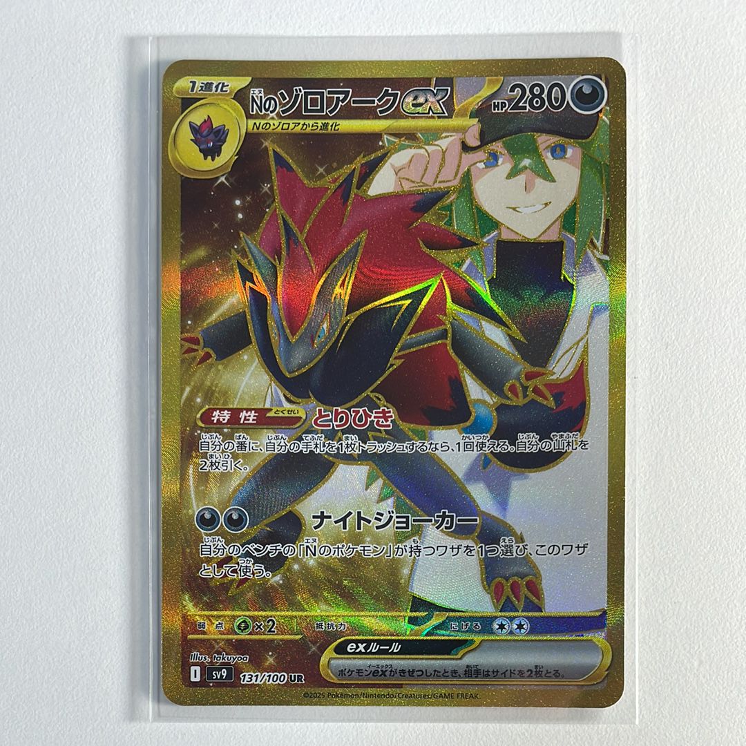 Nのゾロアークex UR [SV9 131/100](拡張パック「バトルパートナーズ」)