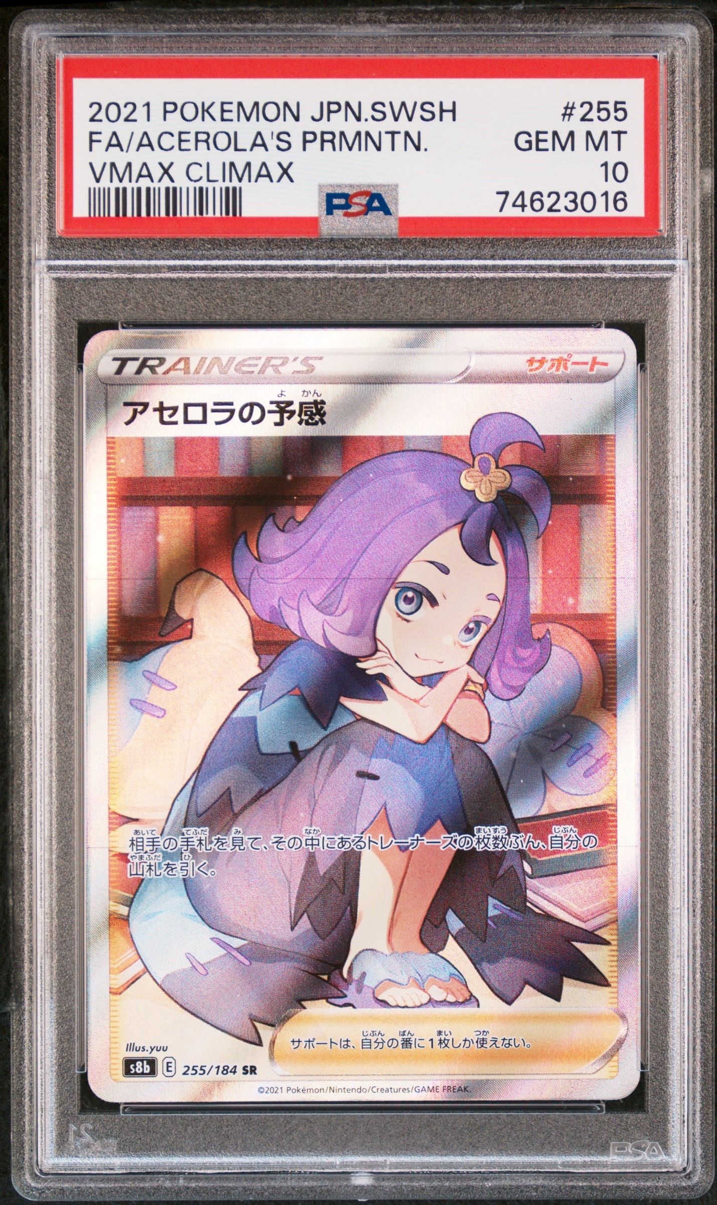 アセロラの予感 SR[S8b 255/184](ハイクラスパック「VMAXクライマックス」)