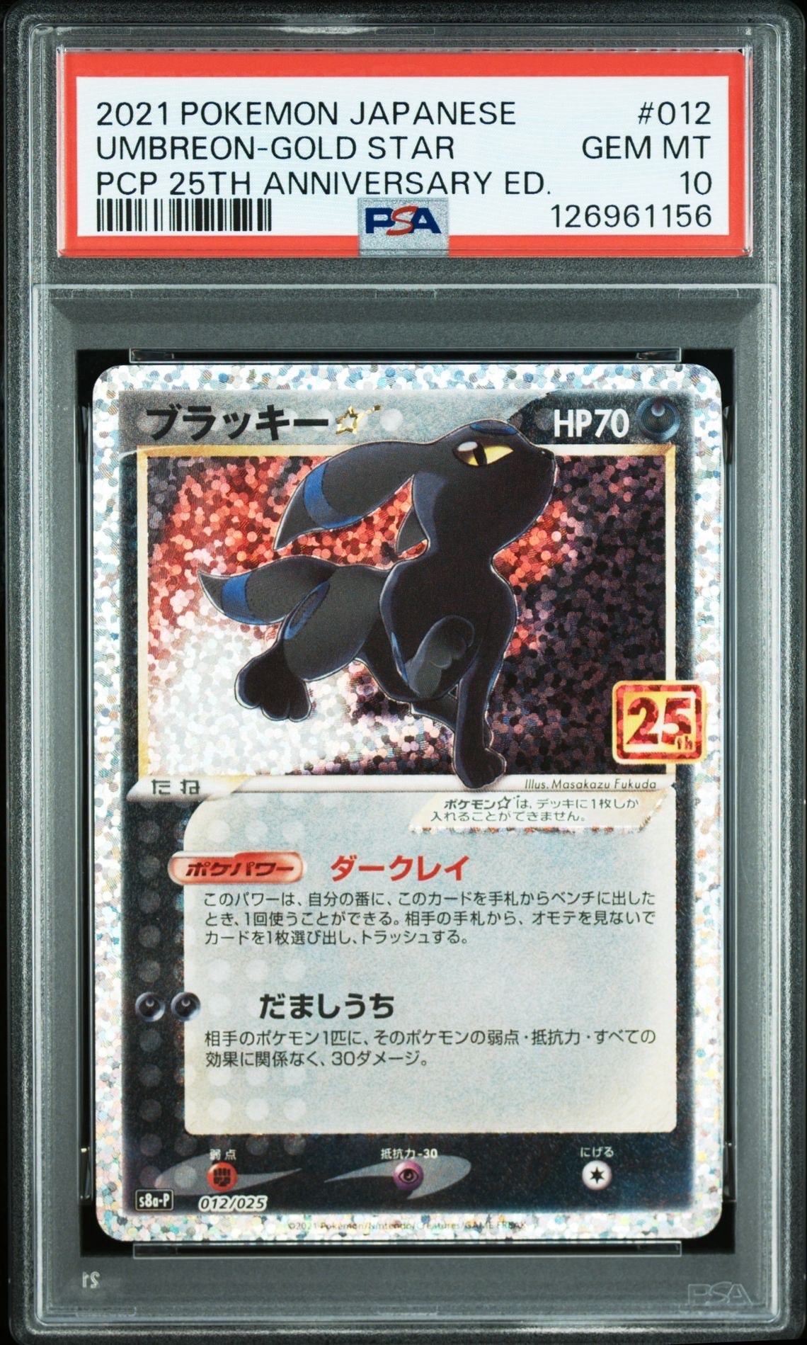 ブラッキー☆: プロモ[S8a-P 012/025](プロモカードパック 25th ANNIVERSARY edition)