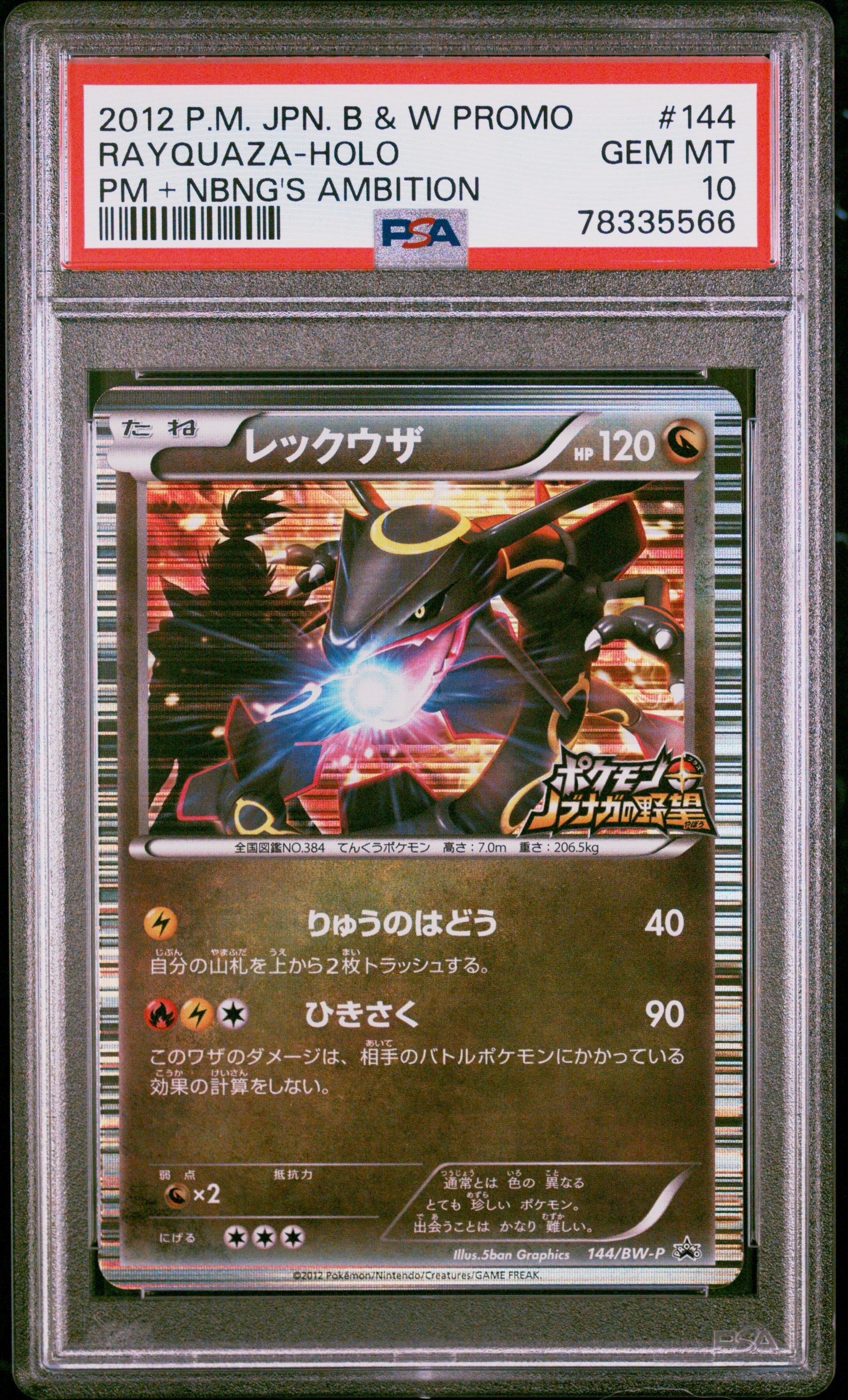 レックウザ P [BW-P 144/BW-P](プロモーションカード「ポケモン + ノブナガの野望 初回限定特典」)