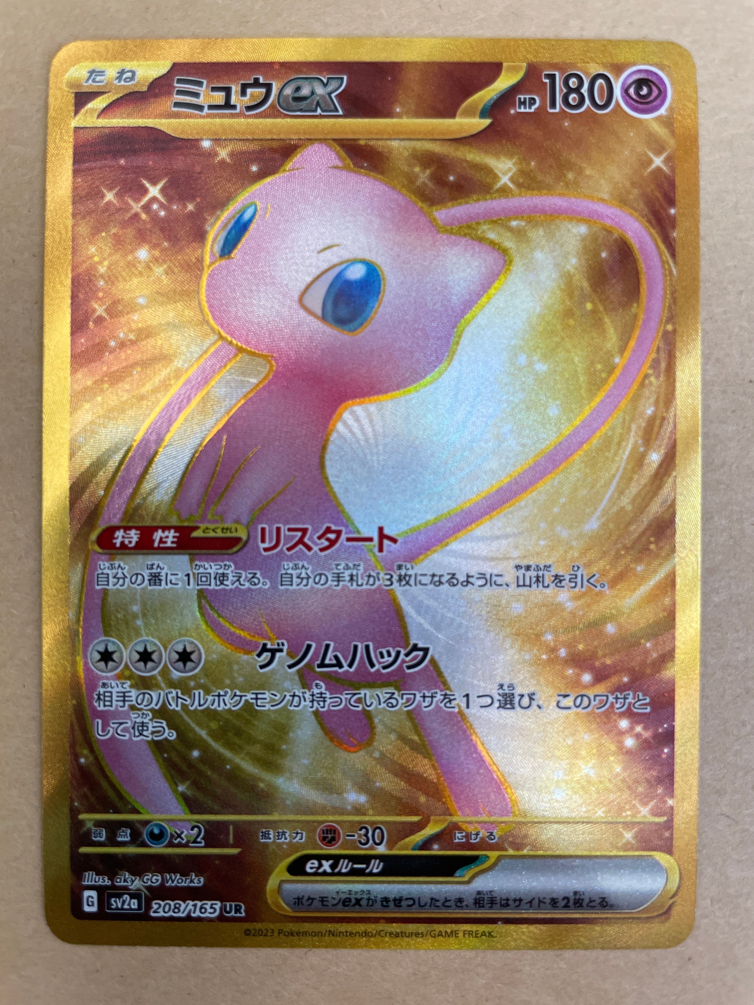 ミュウex UR[SV2a 208/165](強化拡張パック「ポケモンカード151」)