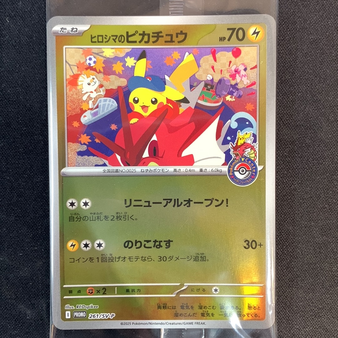 ヒロシマのピカチュウ P [SV-P 261](スペシャルBOX「ポケモンセンター