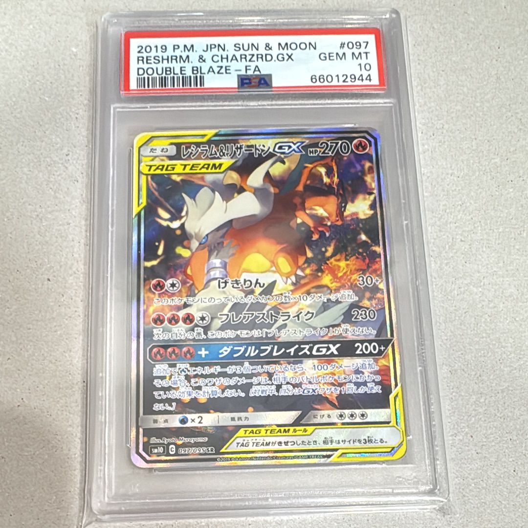レシラム&リザードンGX SR: SA[SM10 097/095](拡張パック「ダブルブレイズ」)