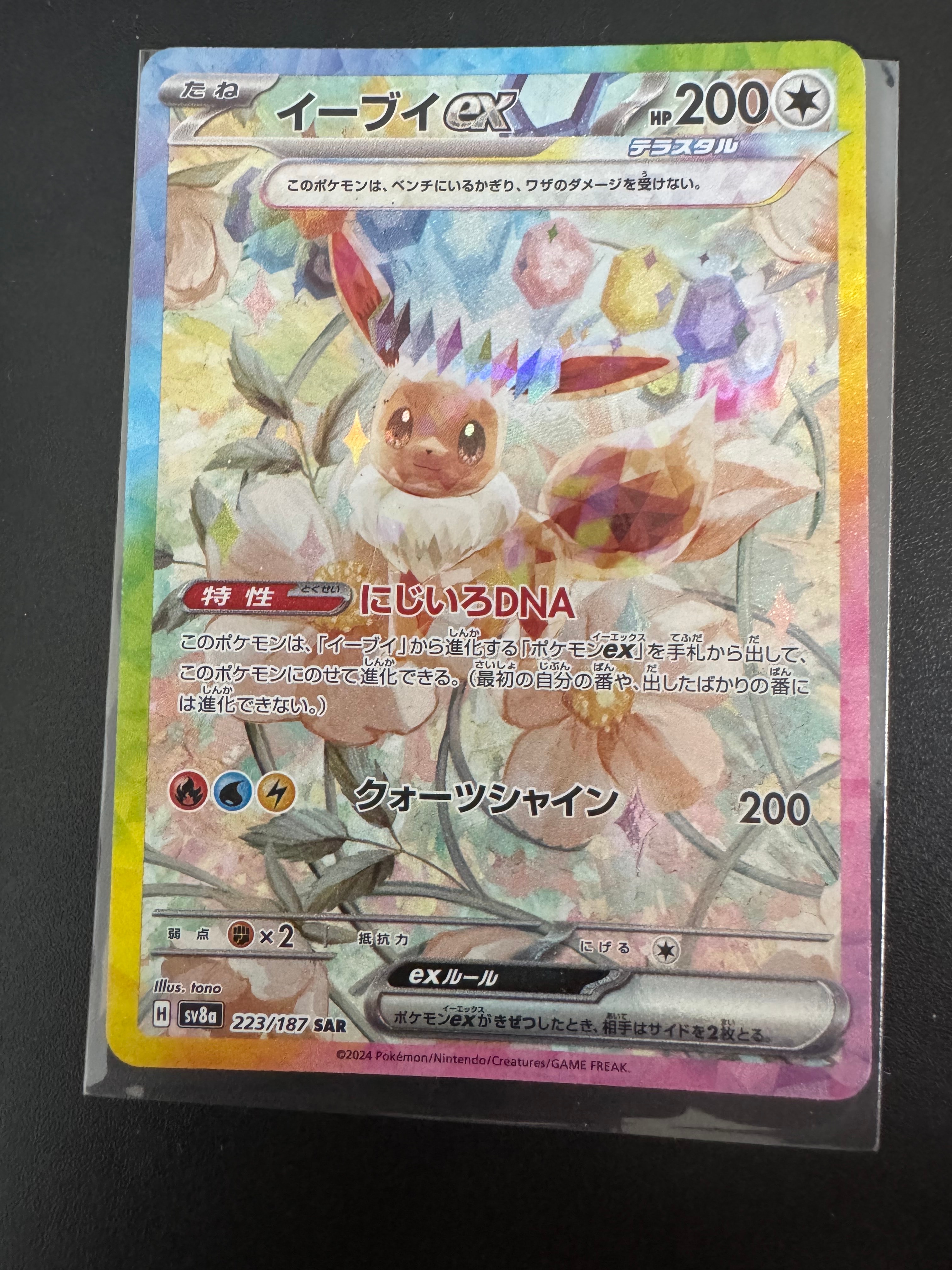 イーブイex SAR [SV8a 223/187](ハイクラスパック「テラスタルフェスex」)
