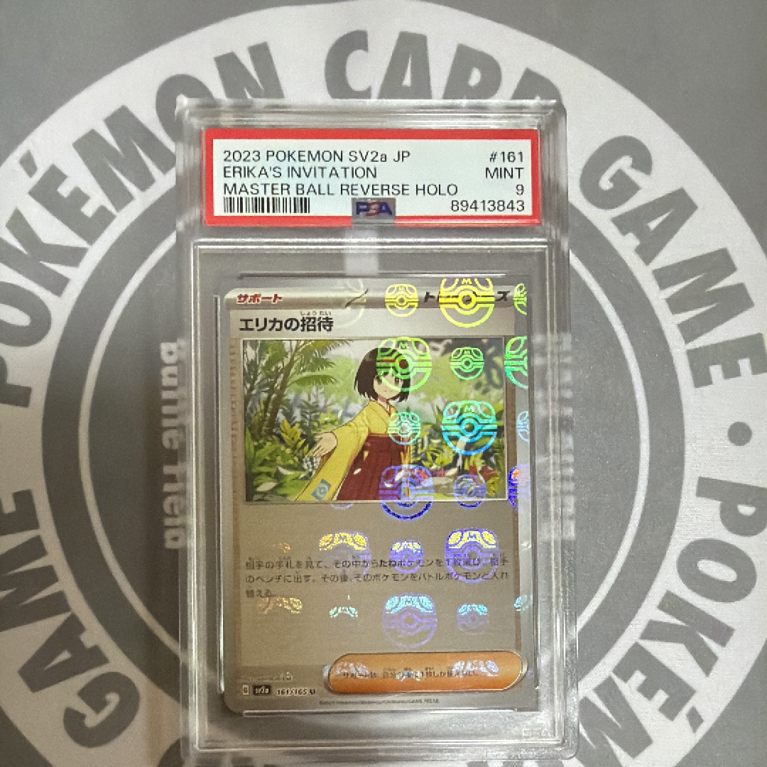 エリカの招待 U: マスターボールミラー[SV2a 161/165](強化拡張パック「ポケモンカード151」)