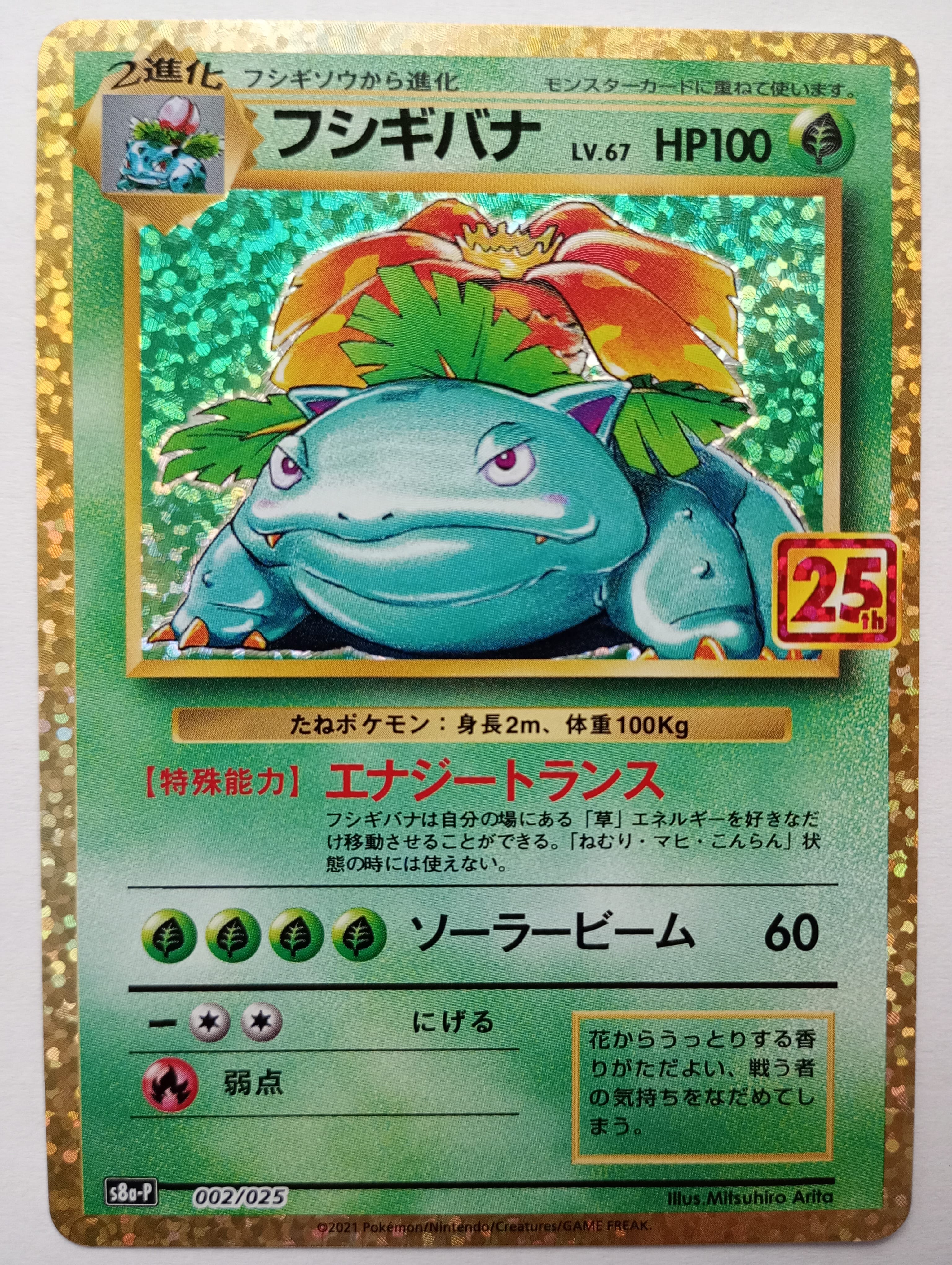 フシギバナ: プロモ[S8a-P 002/025](プロモカードパック 25th ANNIVERSARY edition)