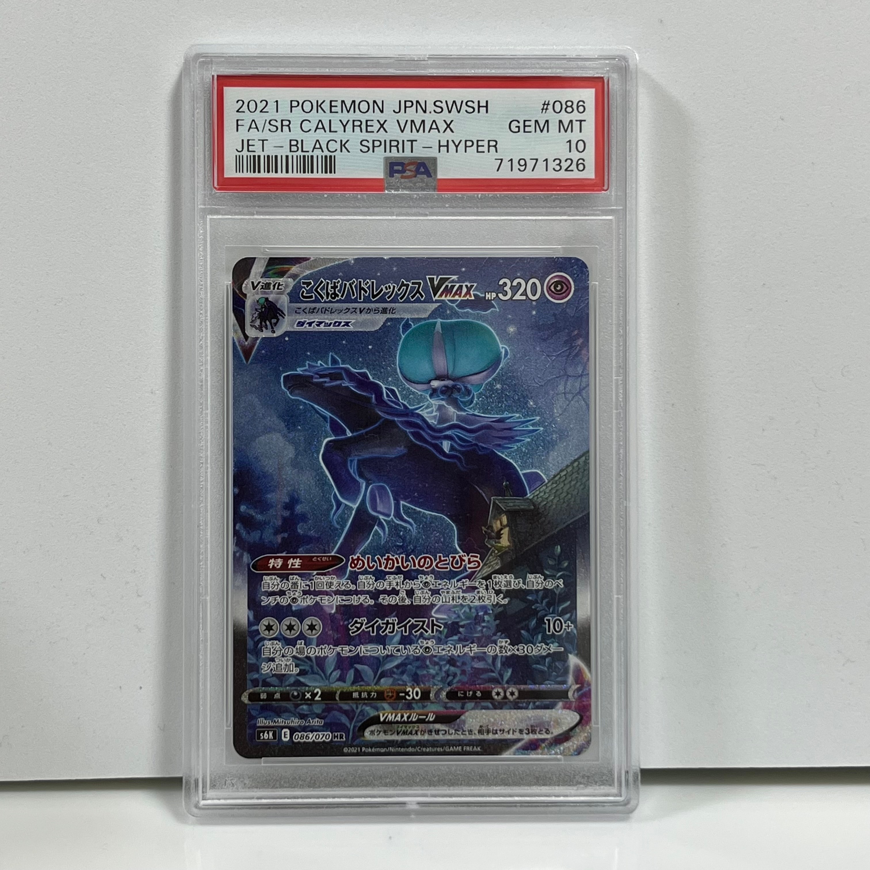 こくばバドレックスVMAX HR: SA[S6K 086/070](拡張パック「漆黒のガイスト」)