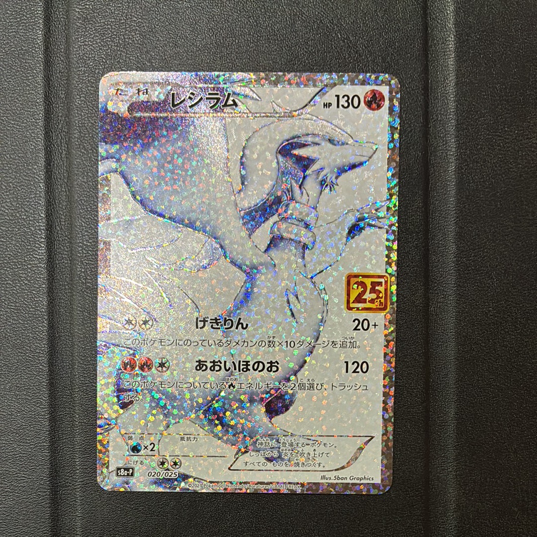 レシラム: プロモ[S8a-P 020/025](プロモカードパック 25th ANNIVERSARY edition) 