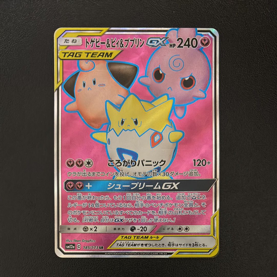 トゲピー&ピィ&ププリンGX SR[SM12a 185/173](ハイクラスパック「TAG TEAM GX タッグオールスターズ」)