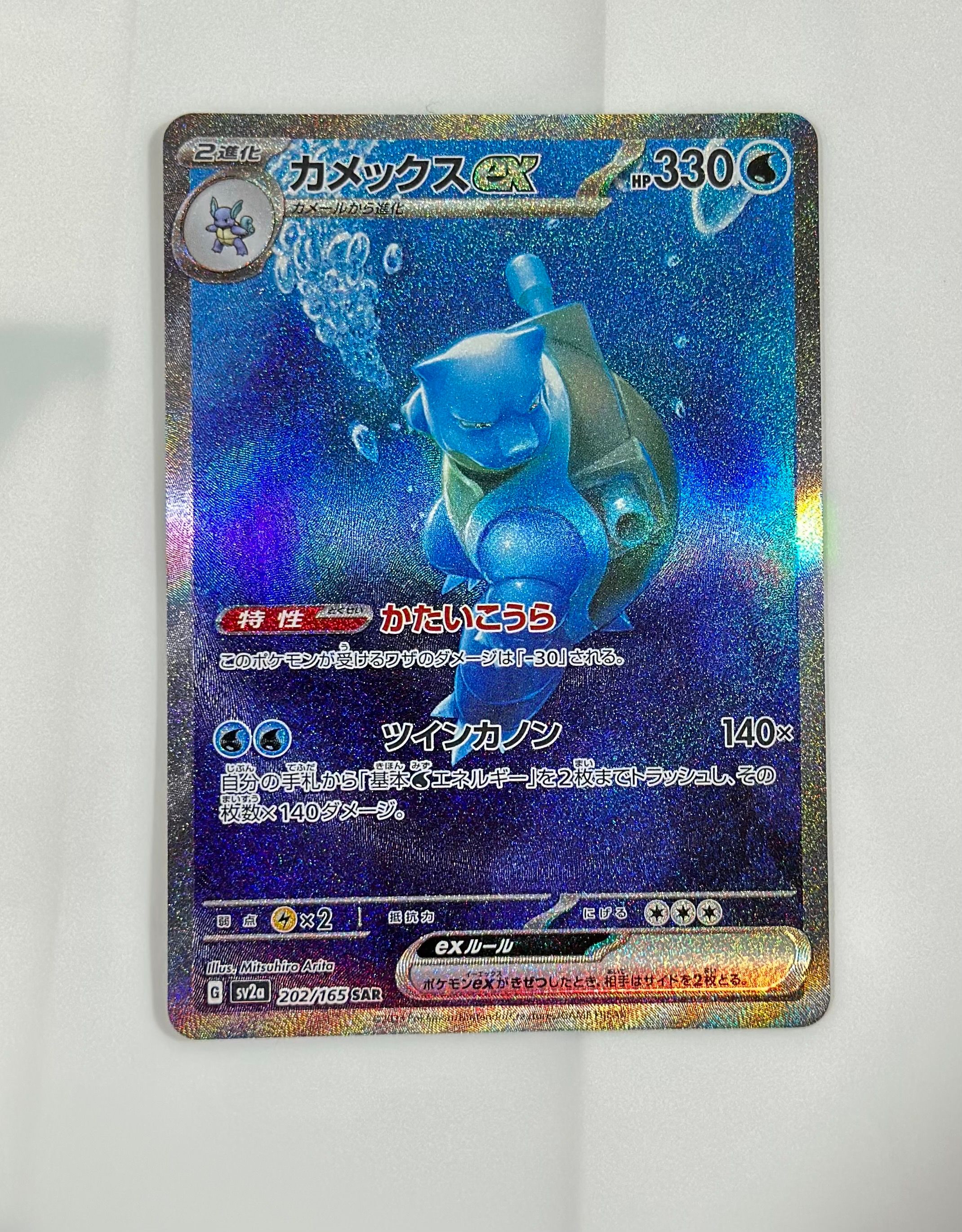 カメックスex SAR[SV2a 202/165](強化拡張パック「ポケモンカード151」)