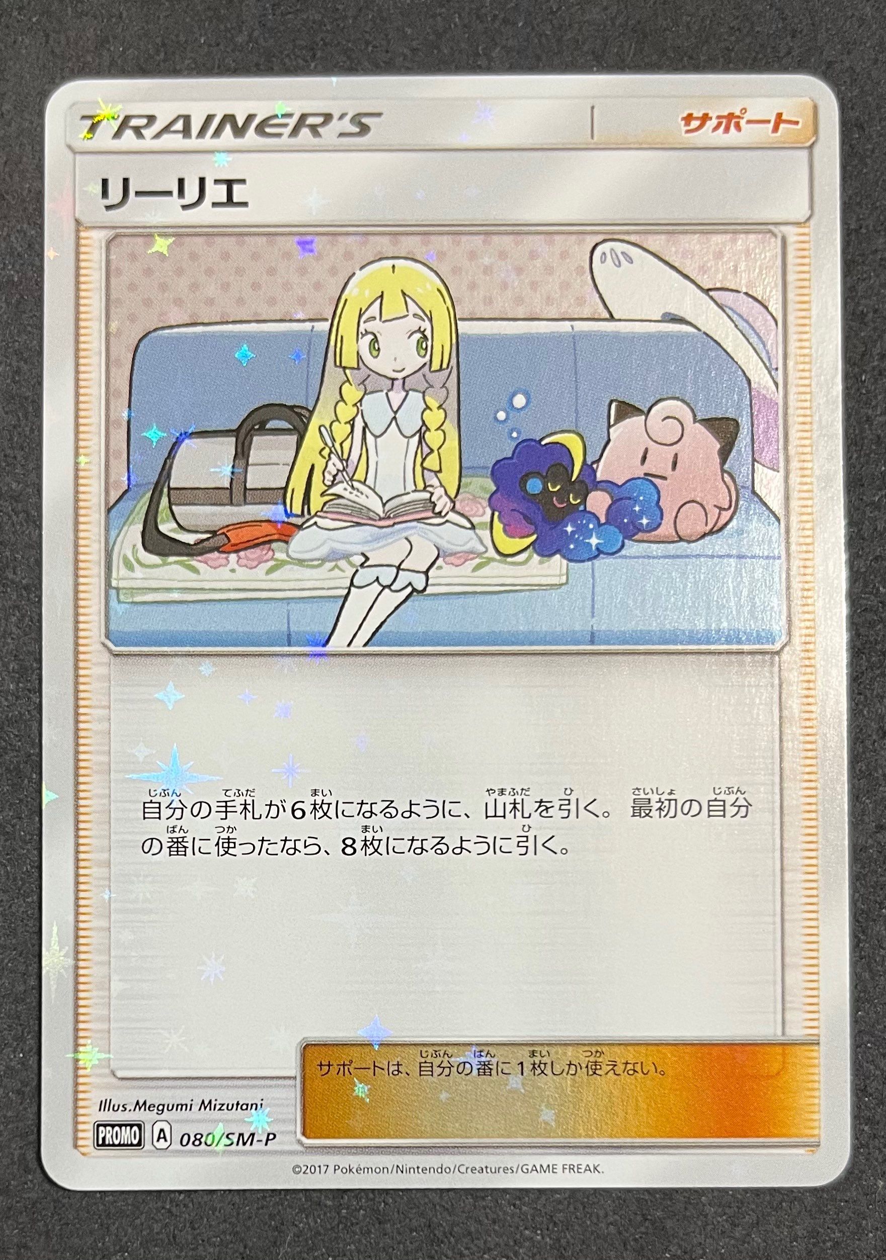 リーリエ: プロモ[SM-P 080](プロモーションカード「スペシャルBOX リーリエ&コスモッグ」)
