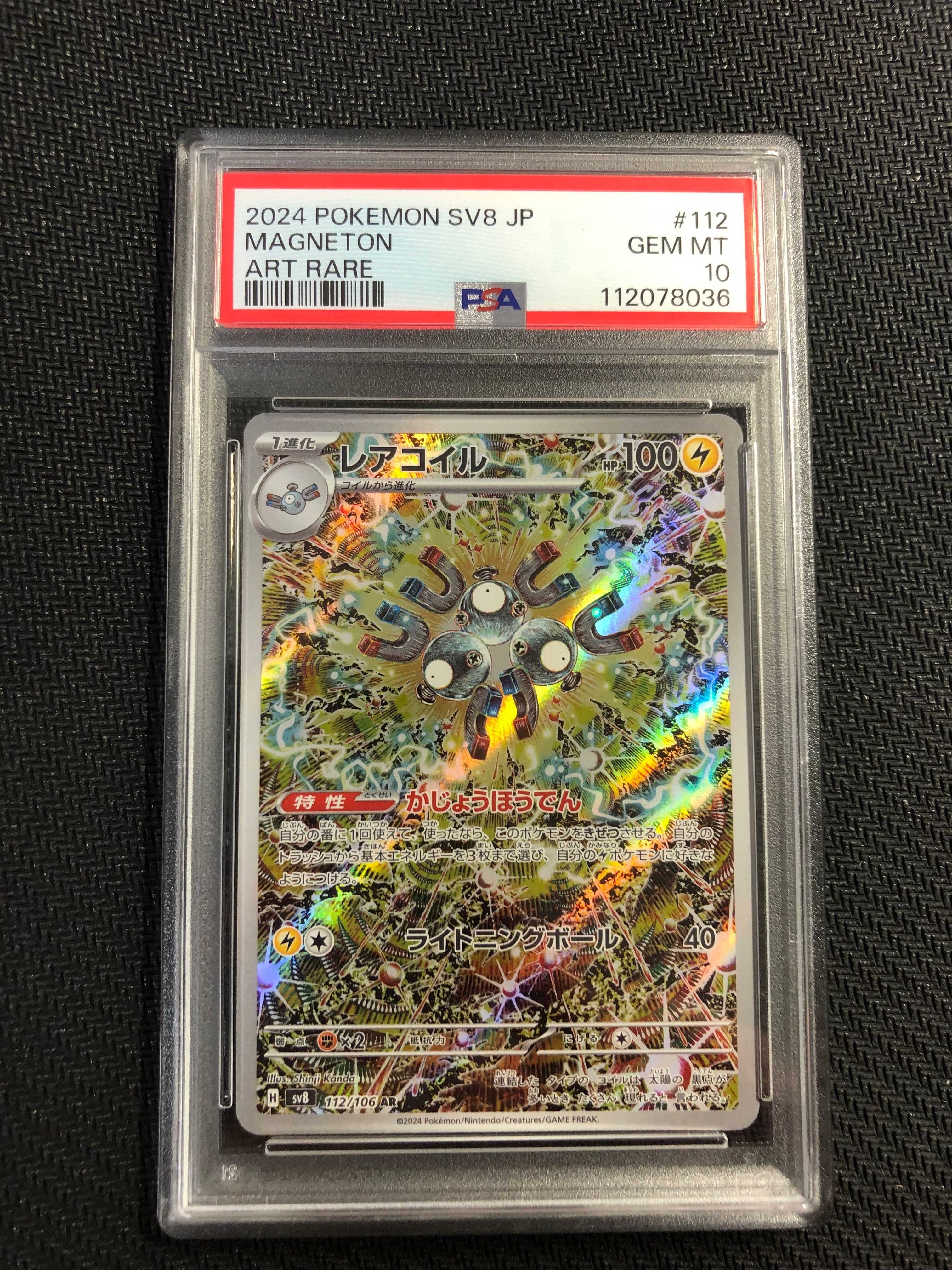 レアコイル AR [SV8 112/106](拡張パック「超電ブレイカー」)