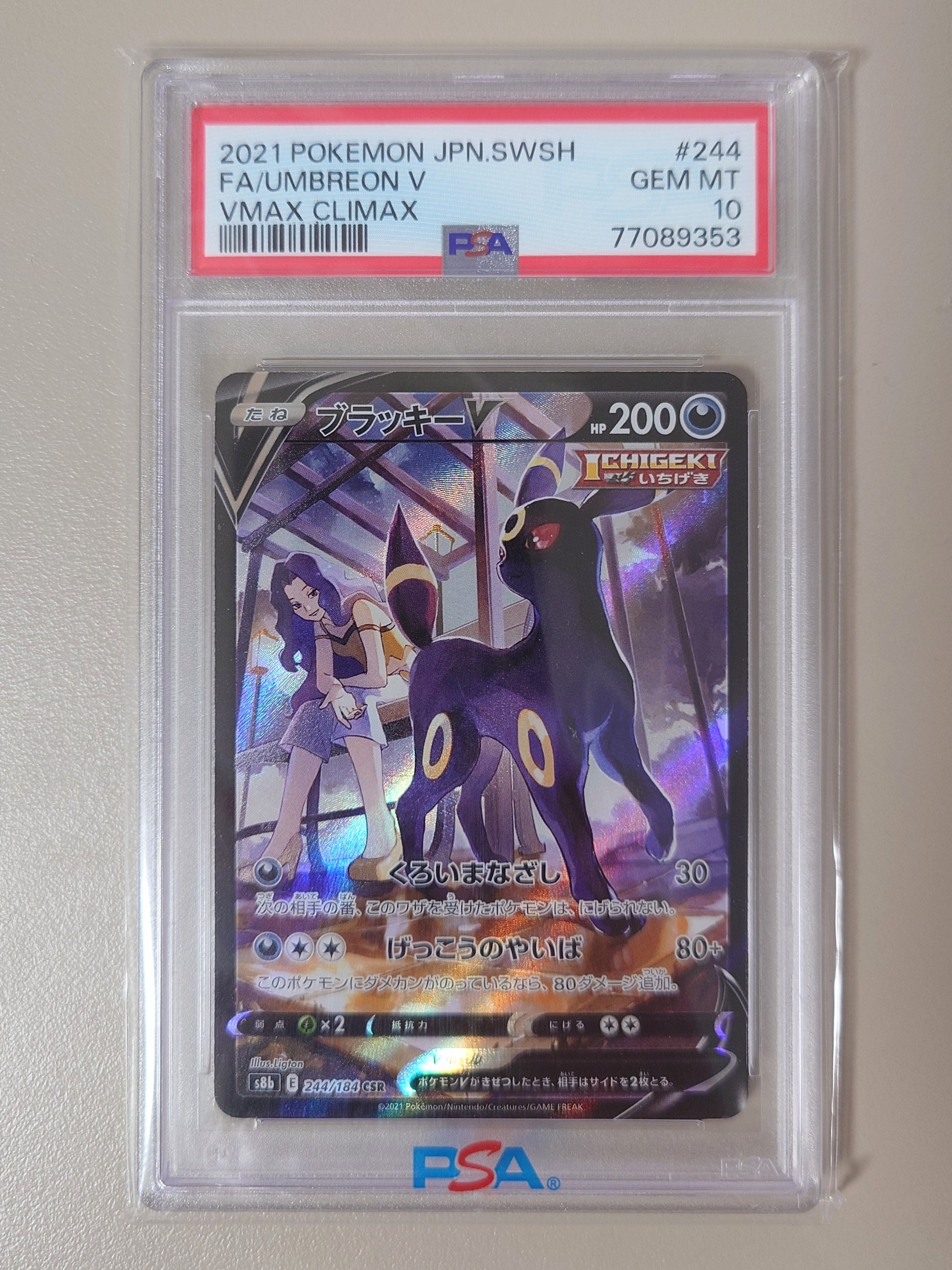 ブラッキーV CSR[S8b 244/184](ハイクラスパック「VMAXクライマックス」)