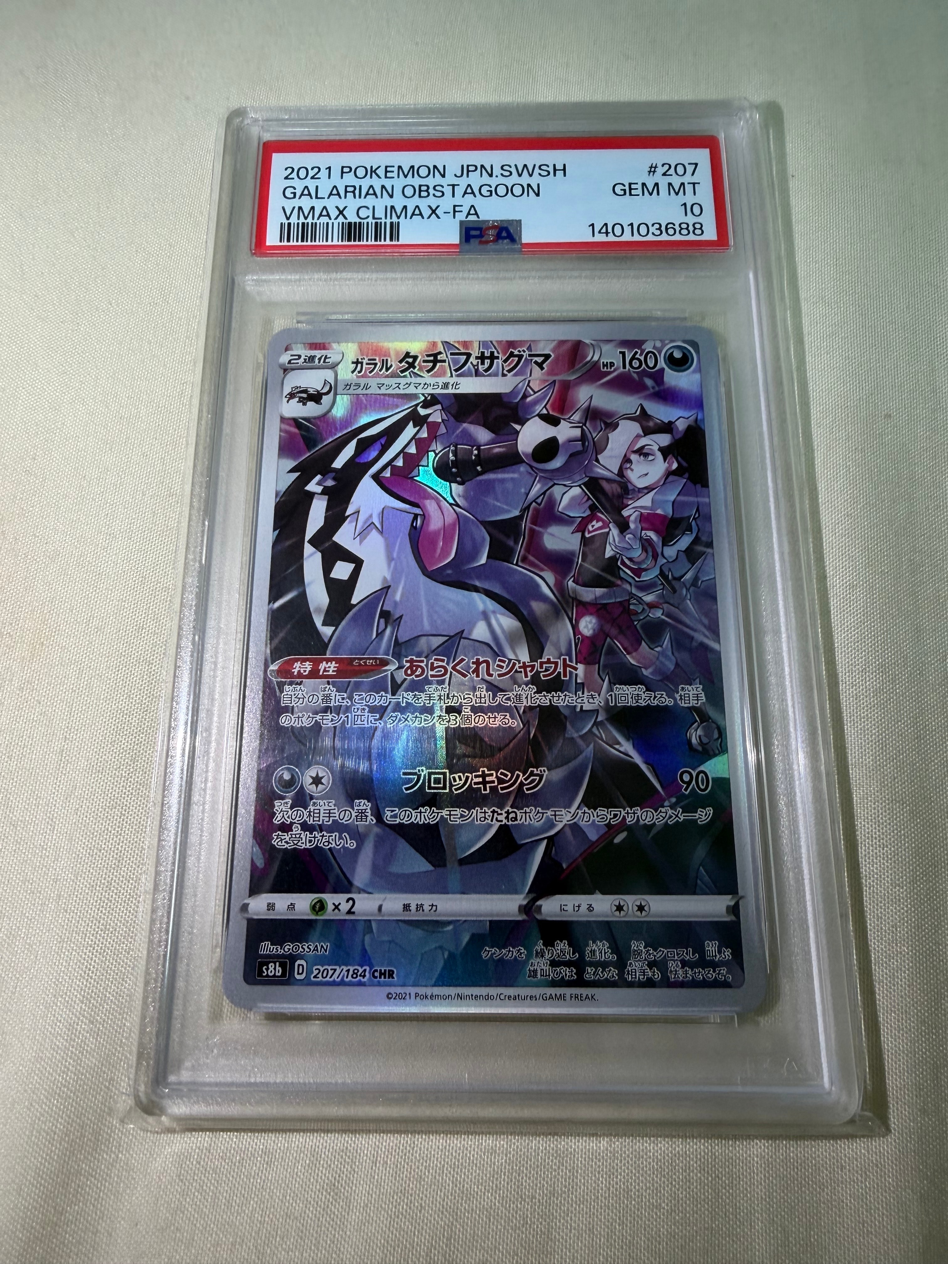 ガラルタチフサグマ CHR[s8b 207/184](ハイクラスパック「VMAXクライマックス」)