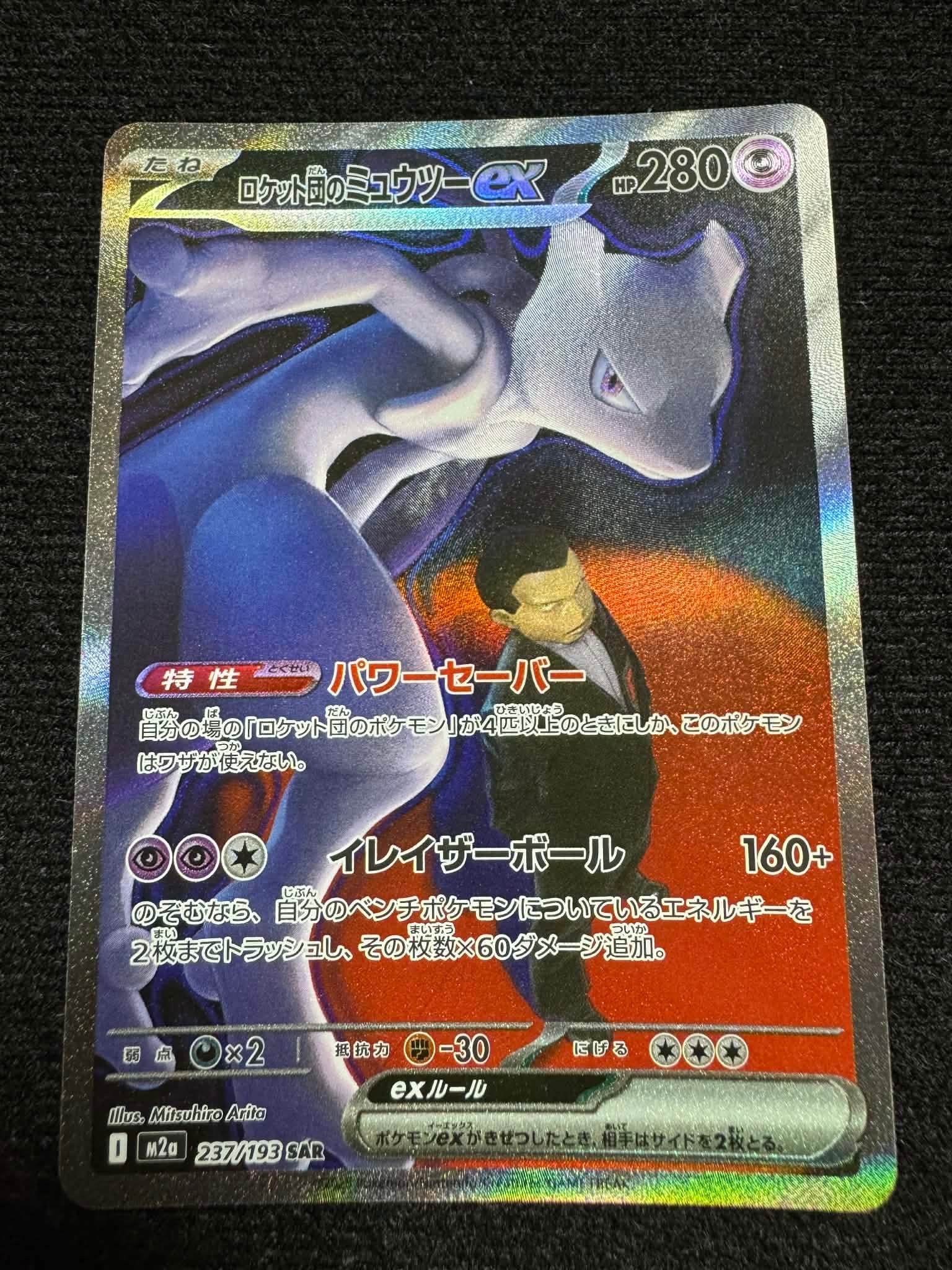 ロケット団のミュウツーex SAR [M2a 237/193](ハイクラスパック「MEGAドリームex」)