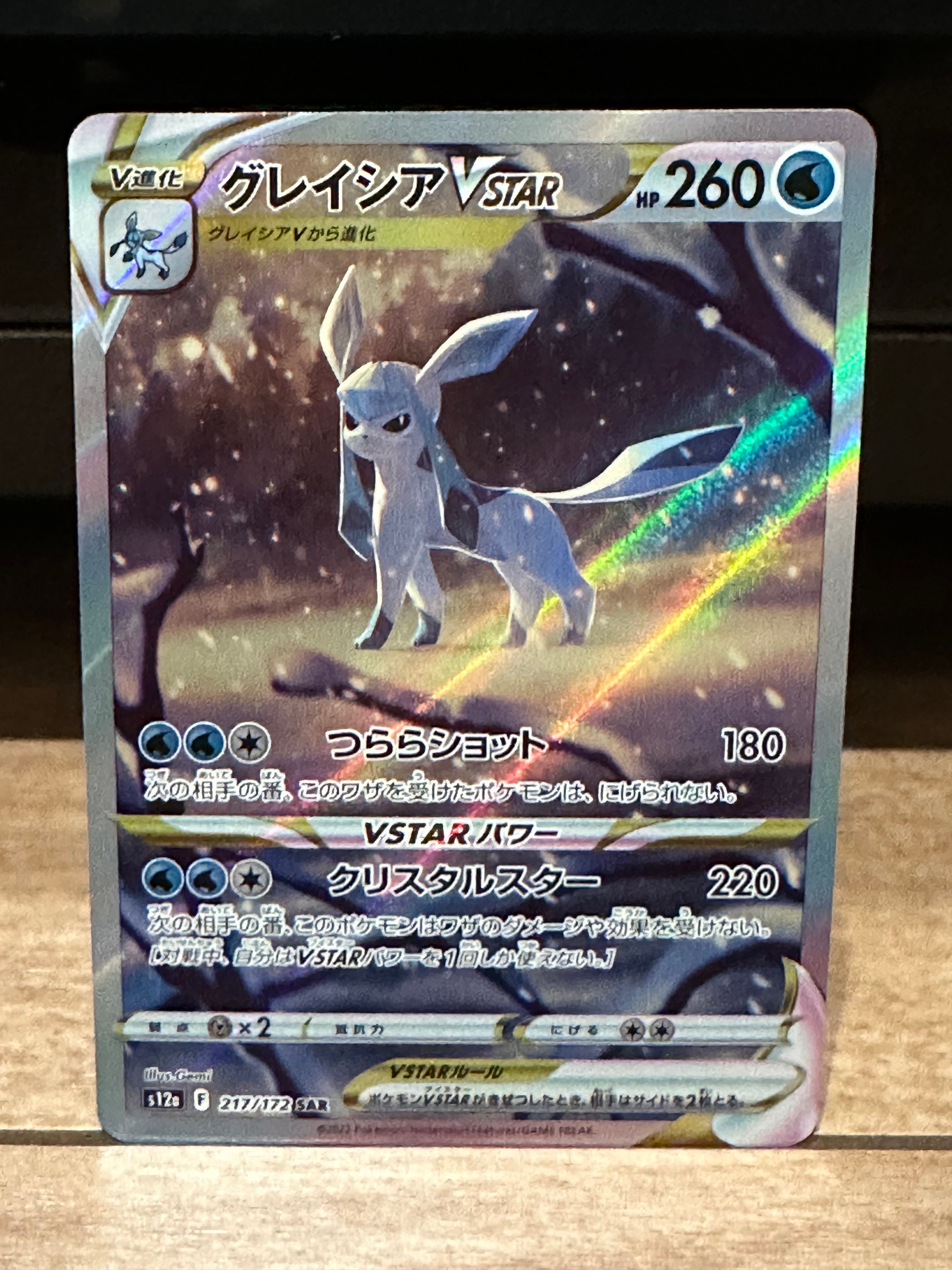 グレイシアVSTAR SAR[s12a 217/172](ハイクラスパック「VSTARユニバース」)