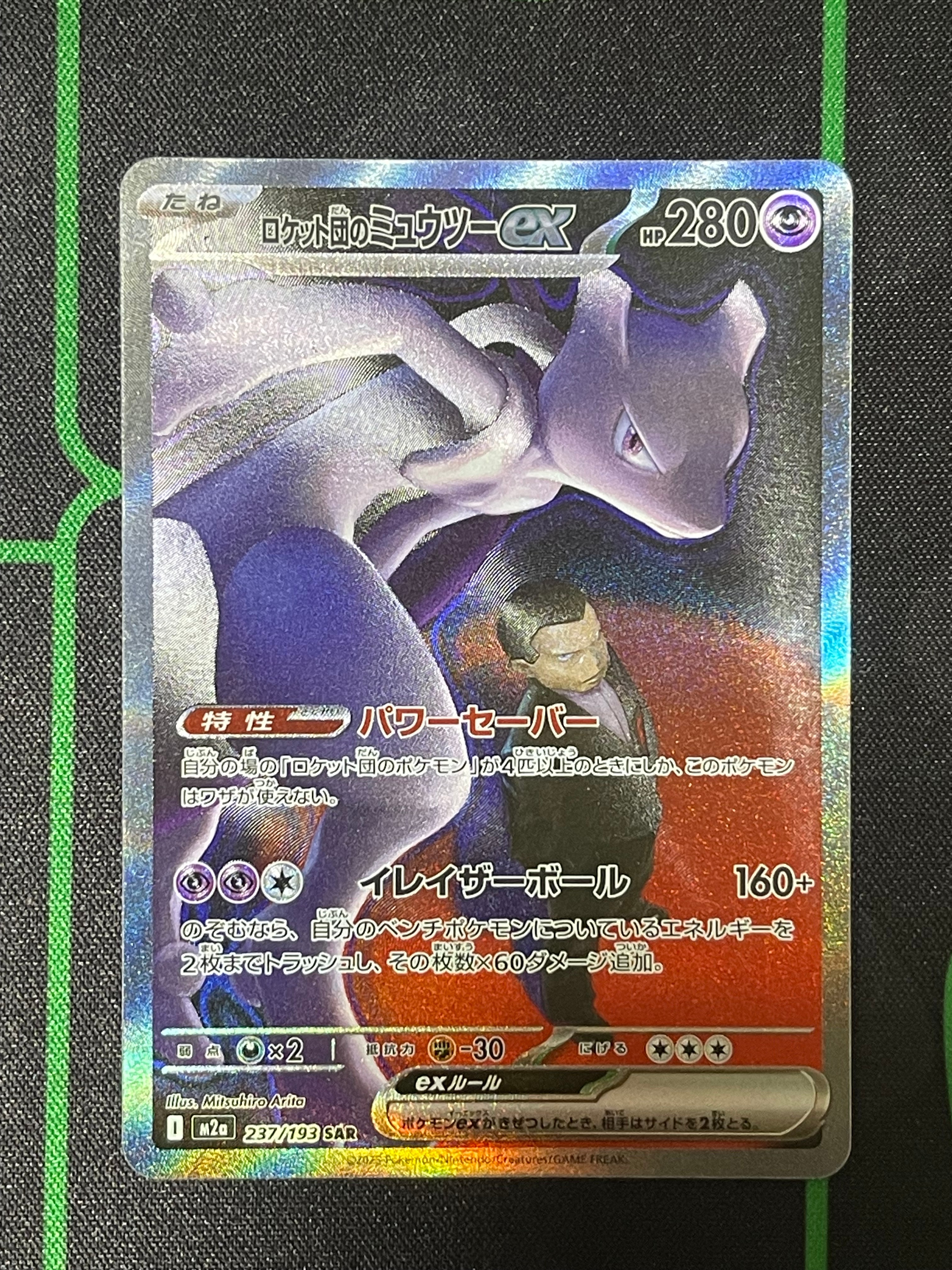 ロケット団のミュウツーex SAR [M2a 237/193](ハイクラスパック「MEGAドリームex」)