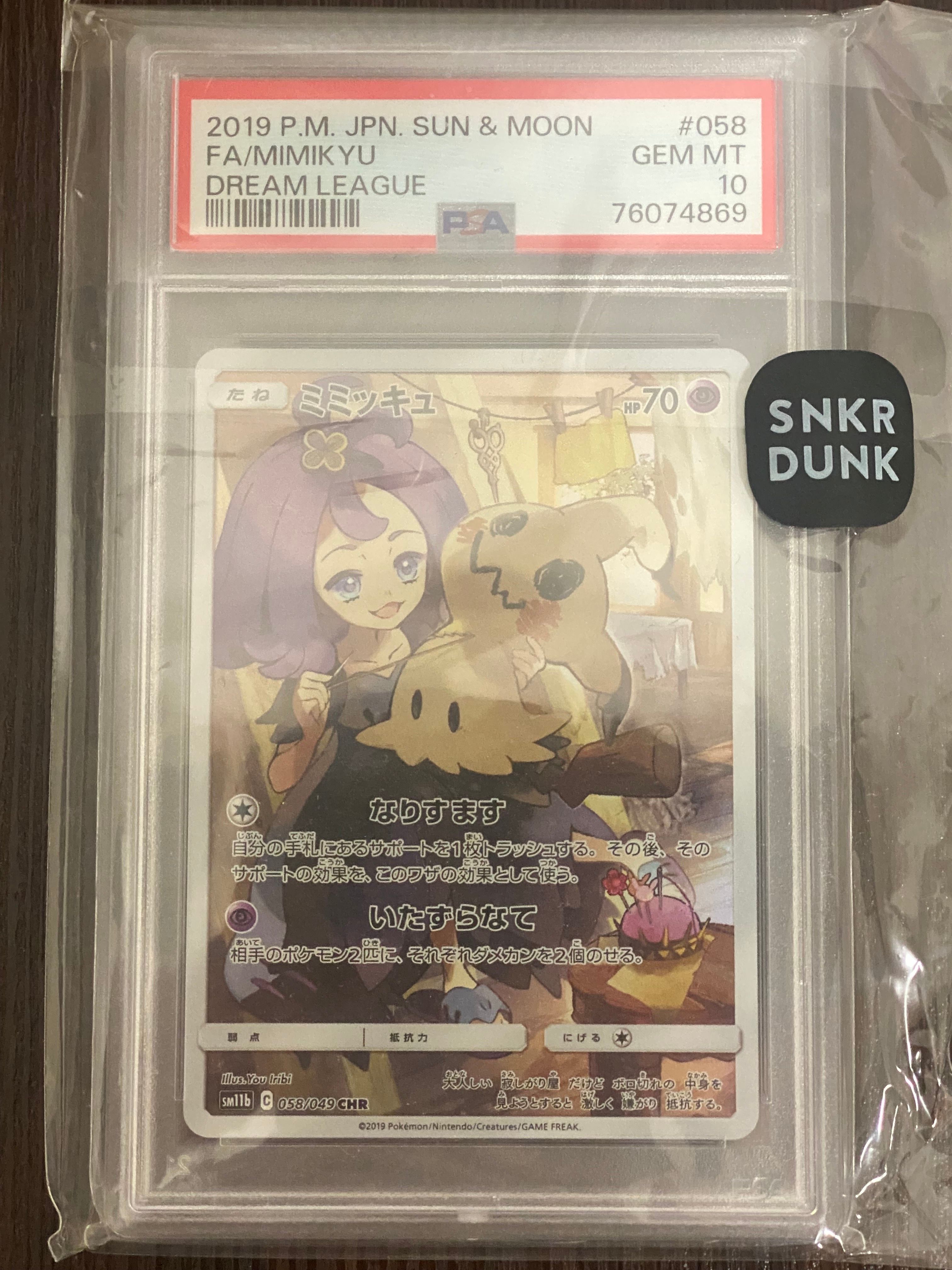 ミミッキュ (アセロラ) CHR[SM11b 058/049](強化拡張パック「ドリームリーグ」)