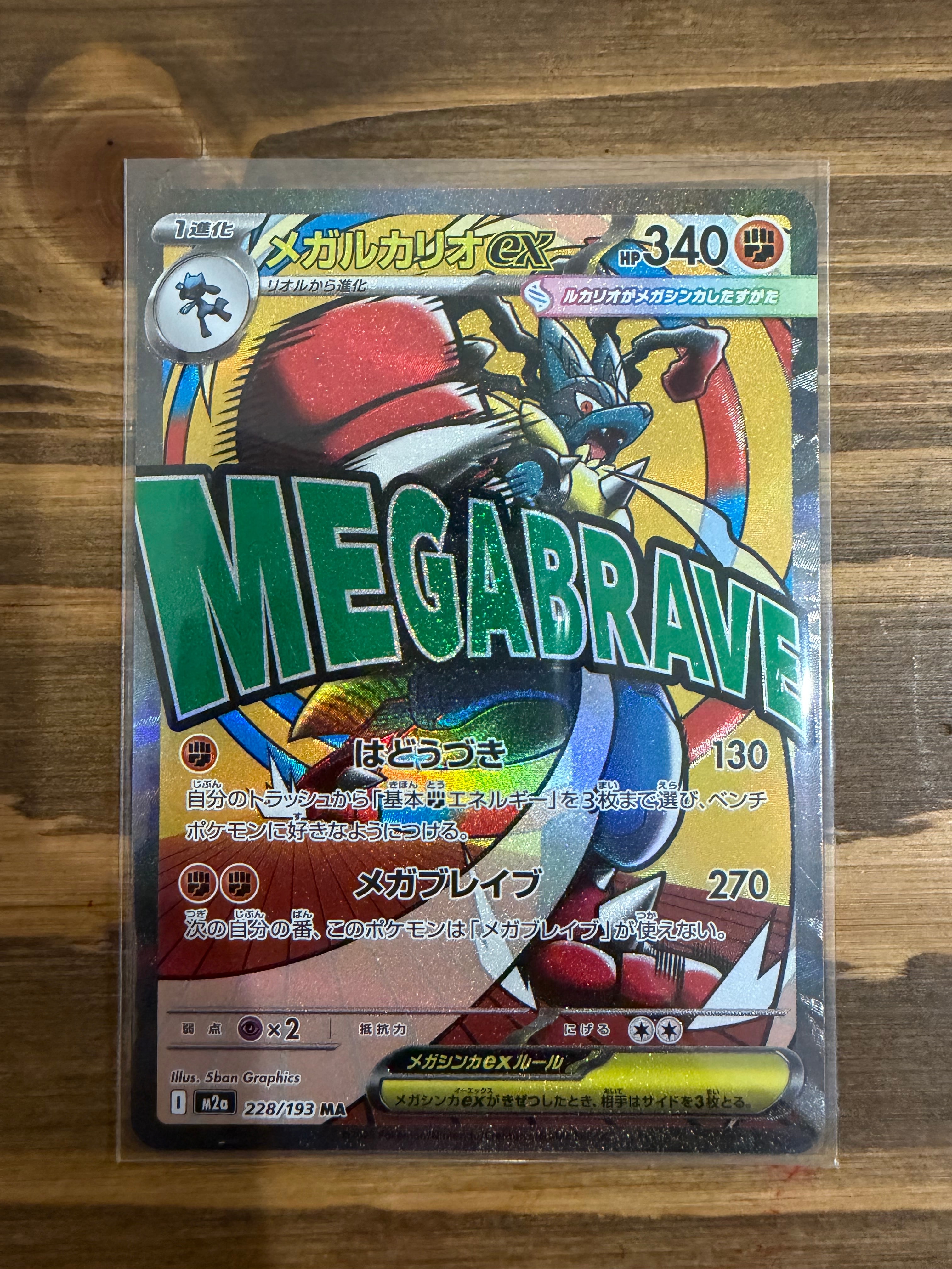 メガルカリオex MA [M2a 228/193](ハイクラスパック「MEGAドリームex」)