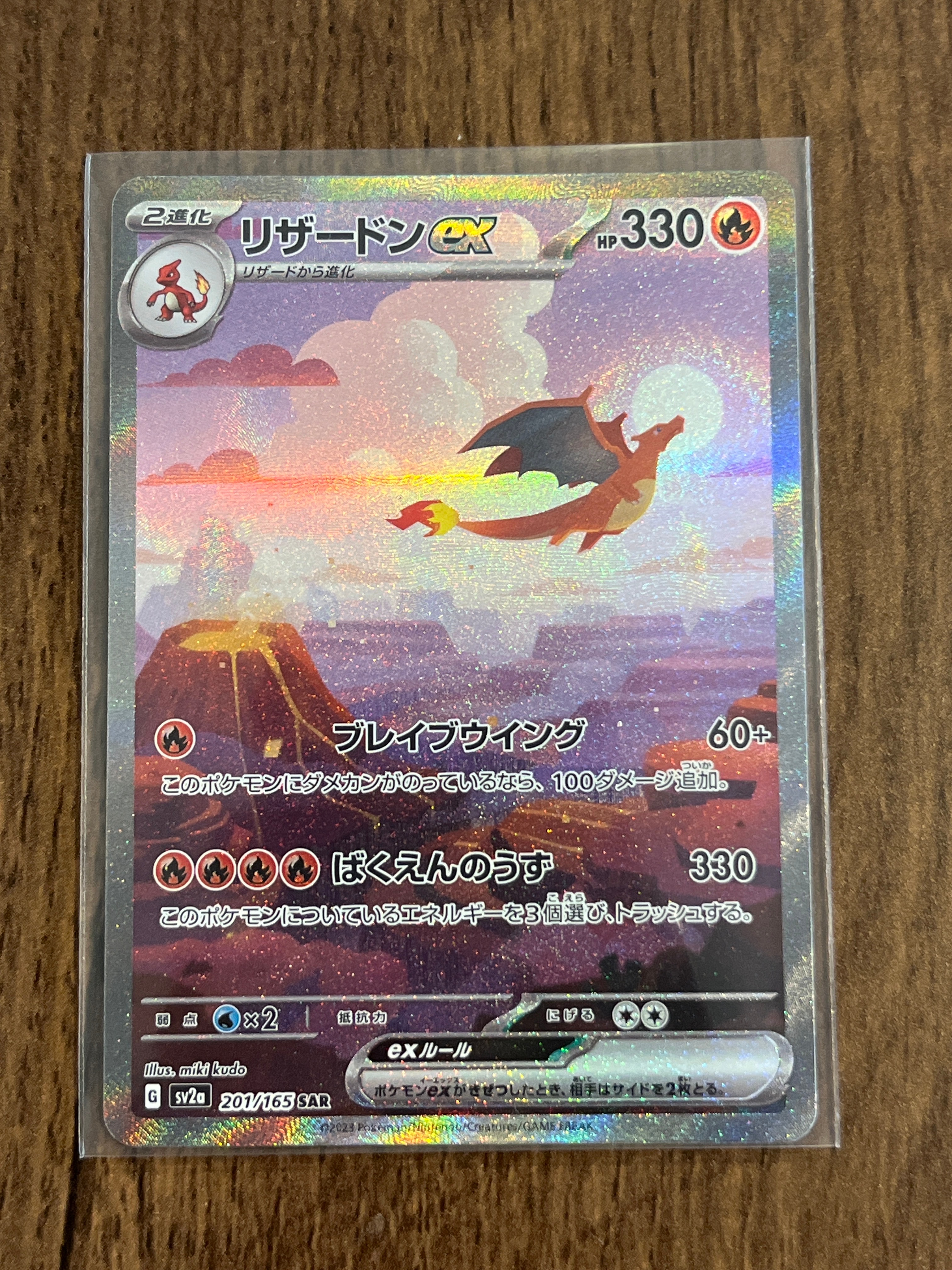 リザードンex SAR [SV2a 201/165](強化拡張パック「ポケモンカード151」)