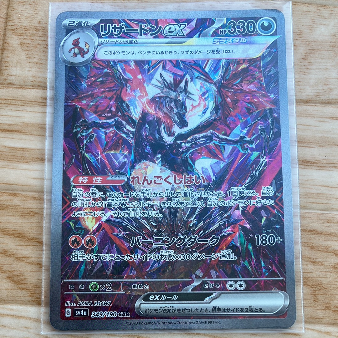 リザードンex SAR [SV4a 349/190](ハイクラスパック「シャイニートレジャーex」)