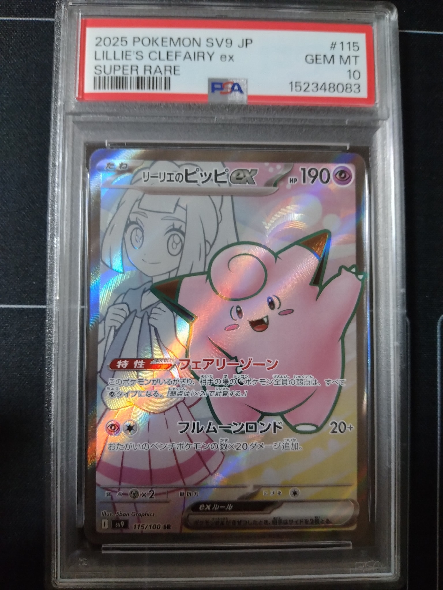 リーリエのピッピex SR [SV9 115/100](拡張パック「バトルパートナーズ