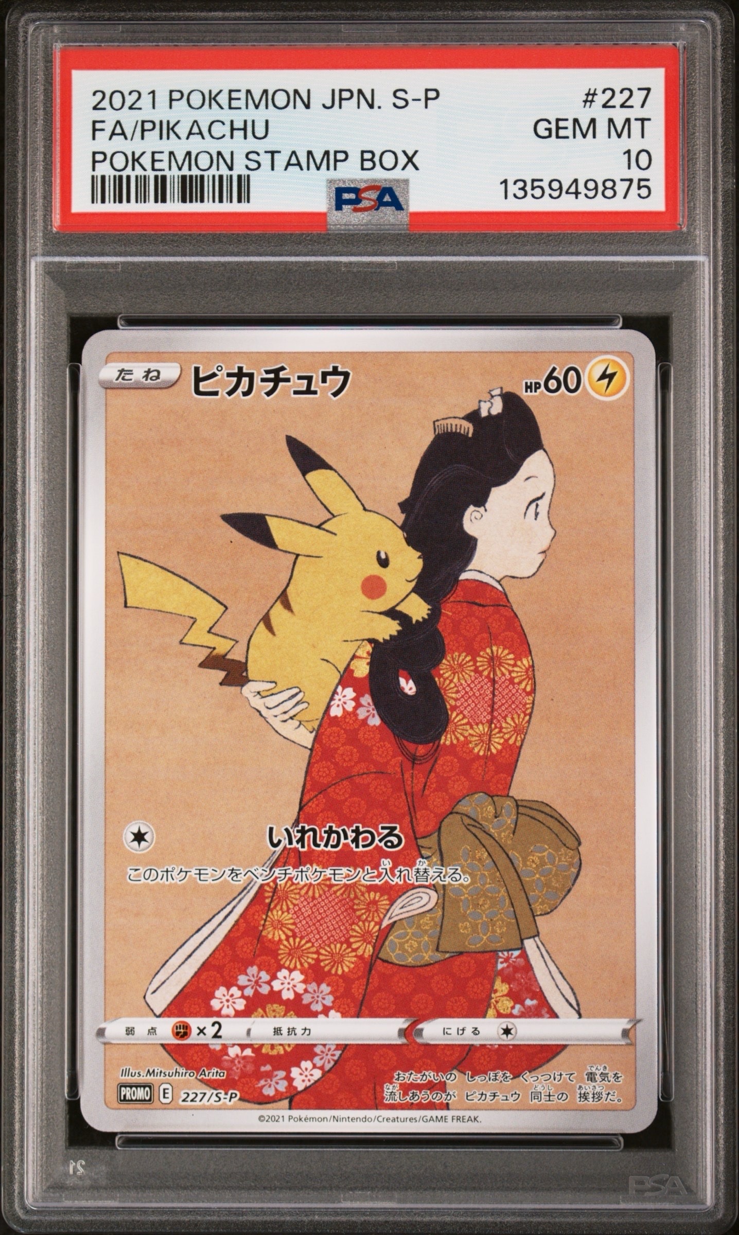 ピカチュウ: プロモ[S-P 227](プロモーションカード 「ポケモン切手BOX 見返り美人・月に雁セット」)