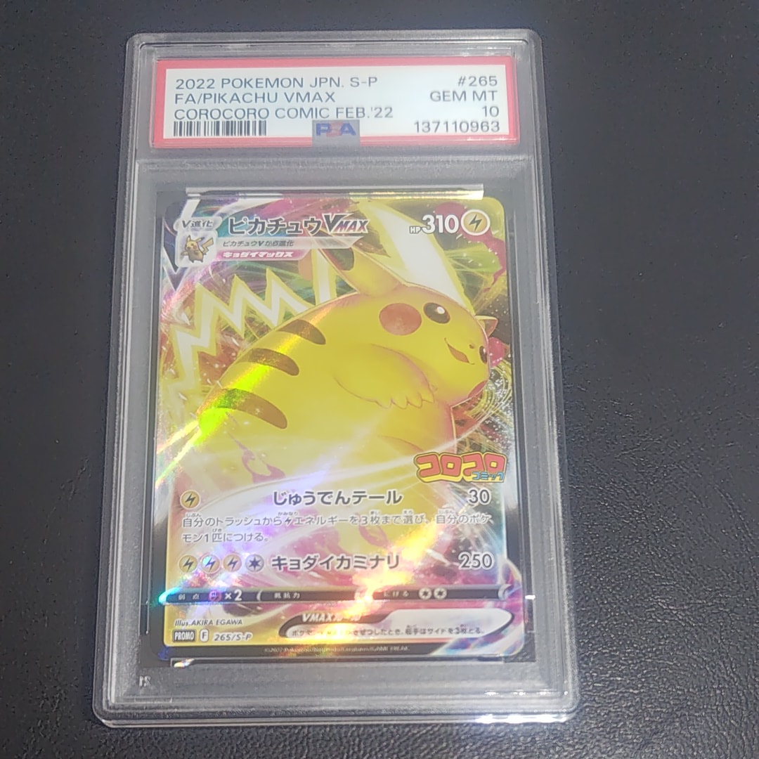 PSA10】ピカチュウVMAX: プロモ P [S-P 265](月刊コロコロコミック2021