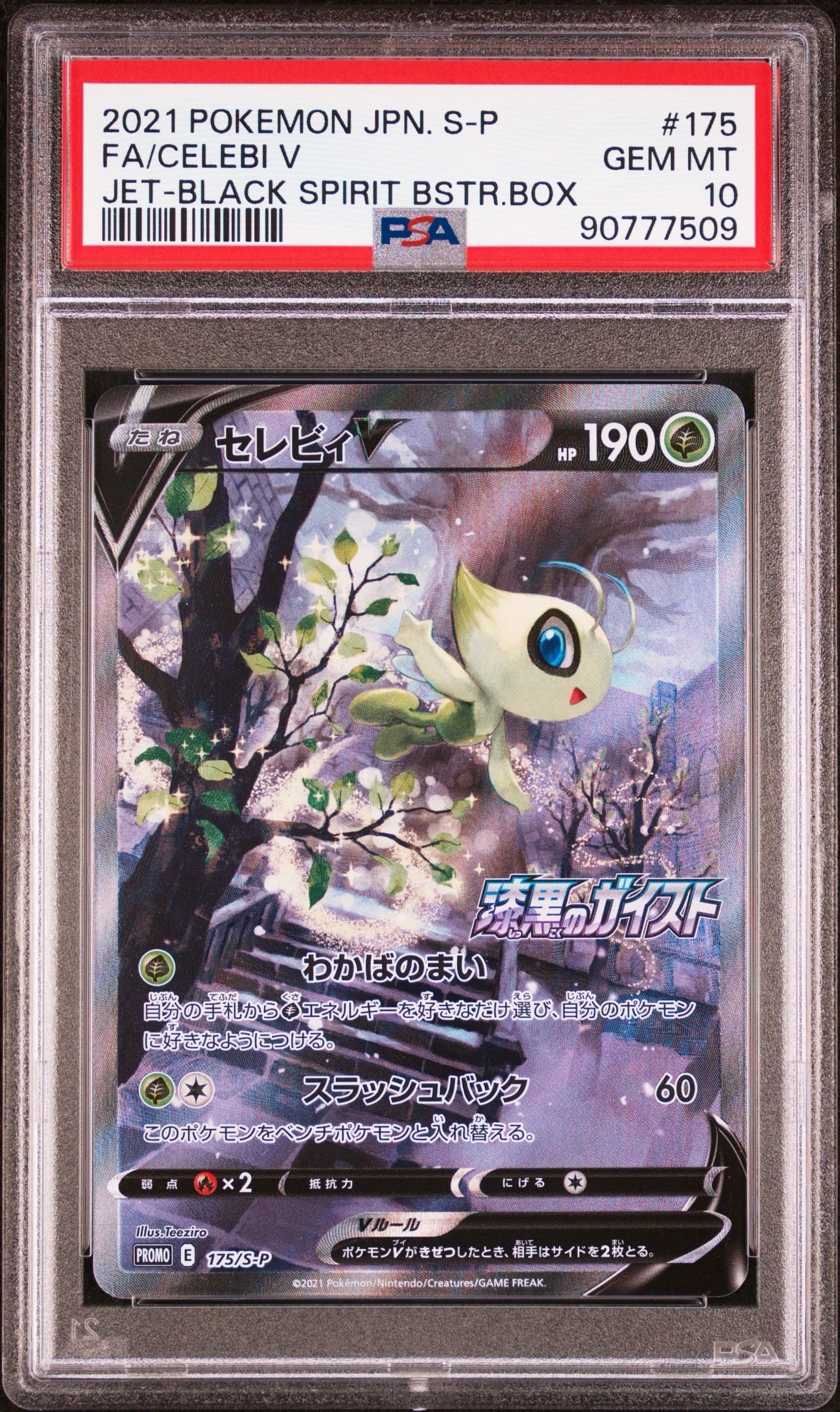 【PSA9】セレビィV sa プロモ S-P175 白銀のランス・漆黒のガイスト PSA9】セレビィV: プロモ[S-P 175](プロモーションカード「白銀の