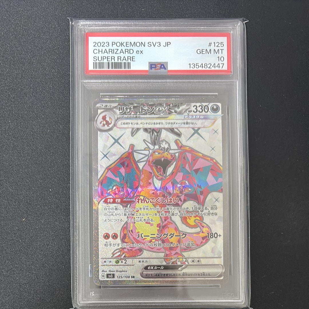 リザードンex SR[SV3 125/108](拡張パック「黒炎の支配者」)
