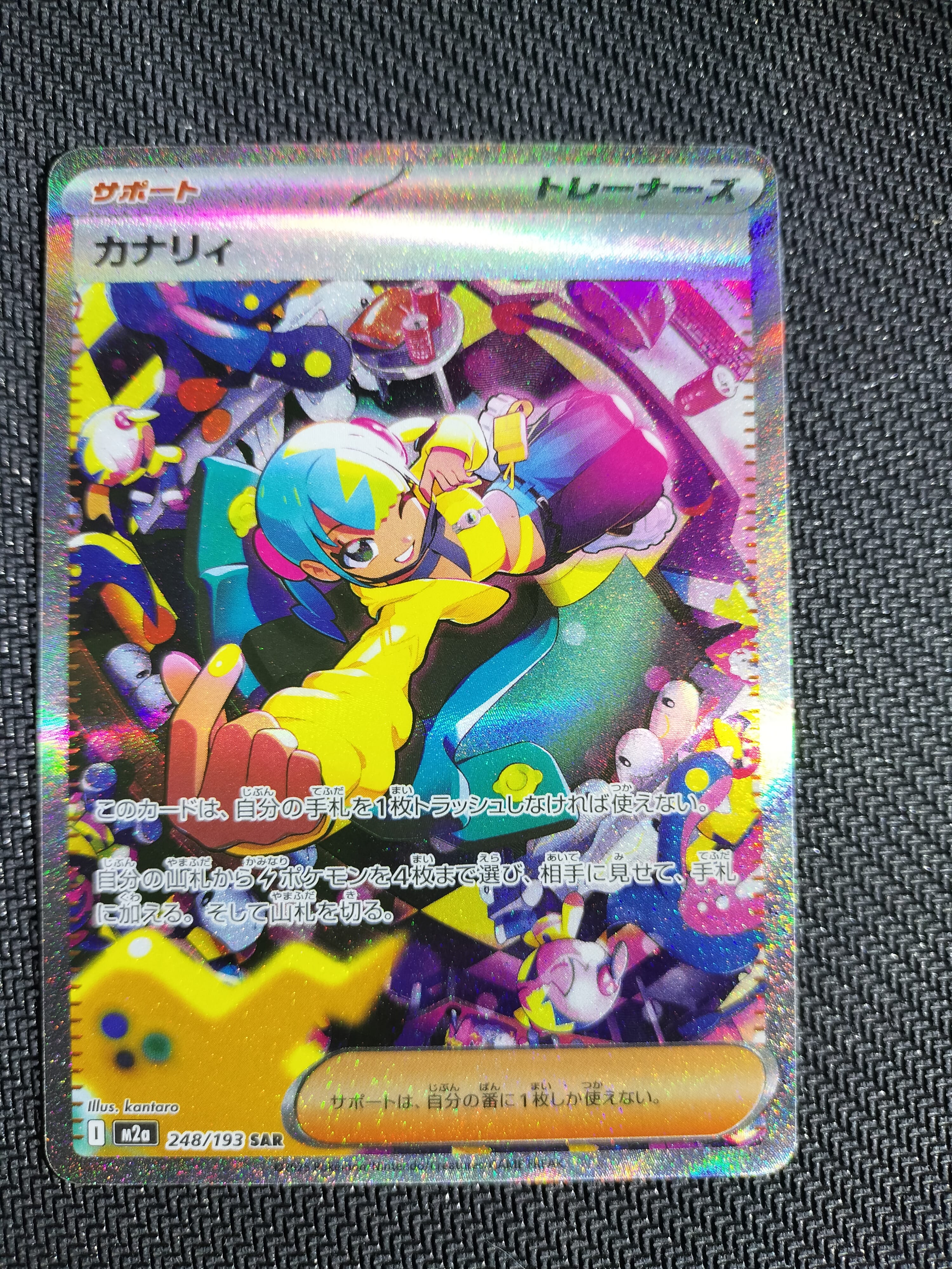 カナリィ SAR [M2a 248/193](ハイクラスパック「MEGAドリームex」)
