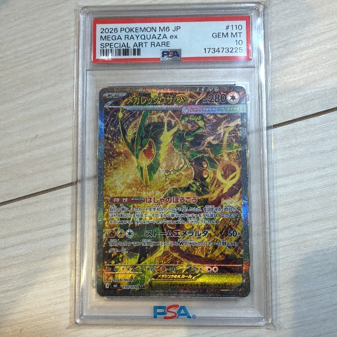 PSA10】メガレックウザex SAR [M6 110/076](拡張パック「ストーム