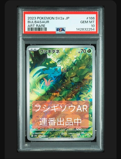 フシギダネ フシギソウAR ポケモンカード151 psa10 連番セット フシギダネ フシギソウAR ポケモンカード151 psa10 連番セット