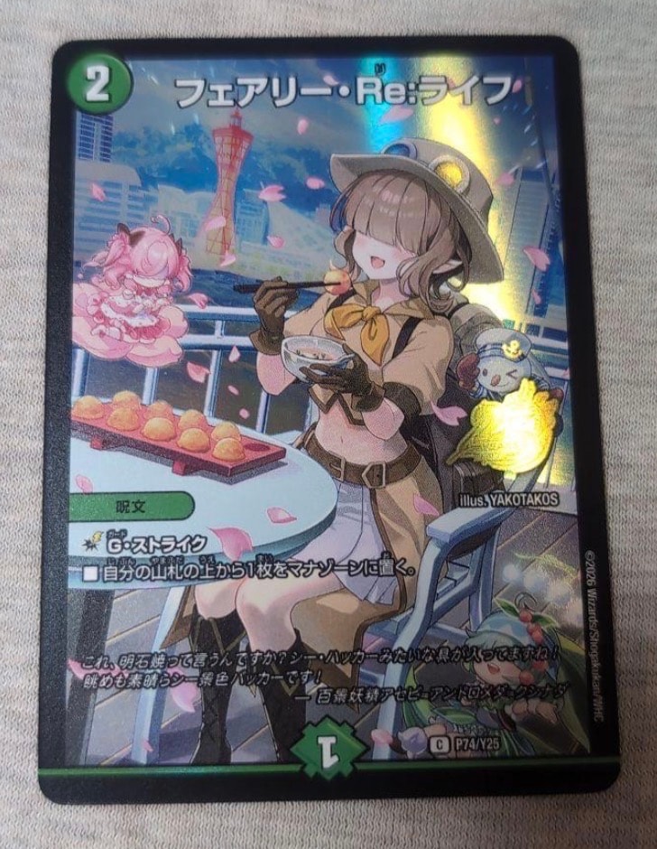フェアリー・Re:ライフ C [P74/Y25](プロモーションカード「デュエル・マスターズ 25周年ツアー 兵庫会場」)