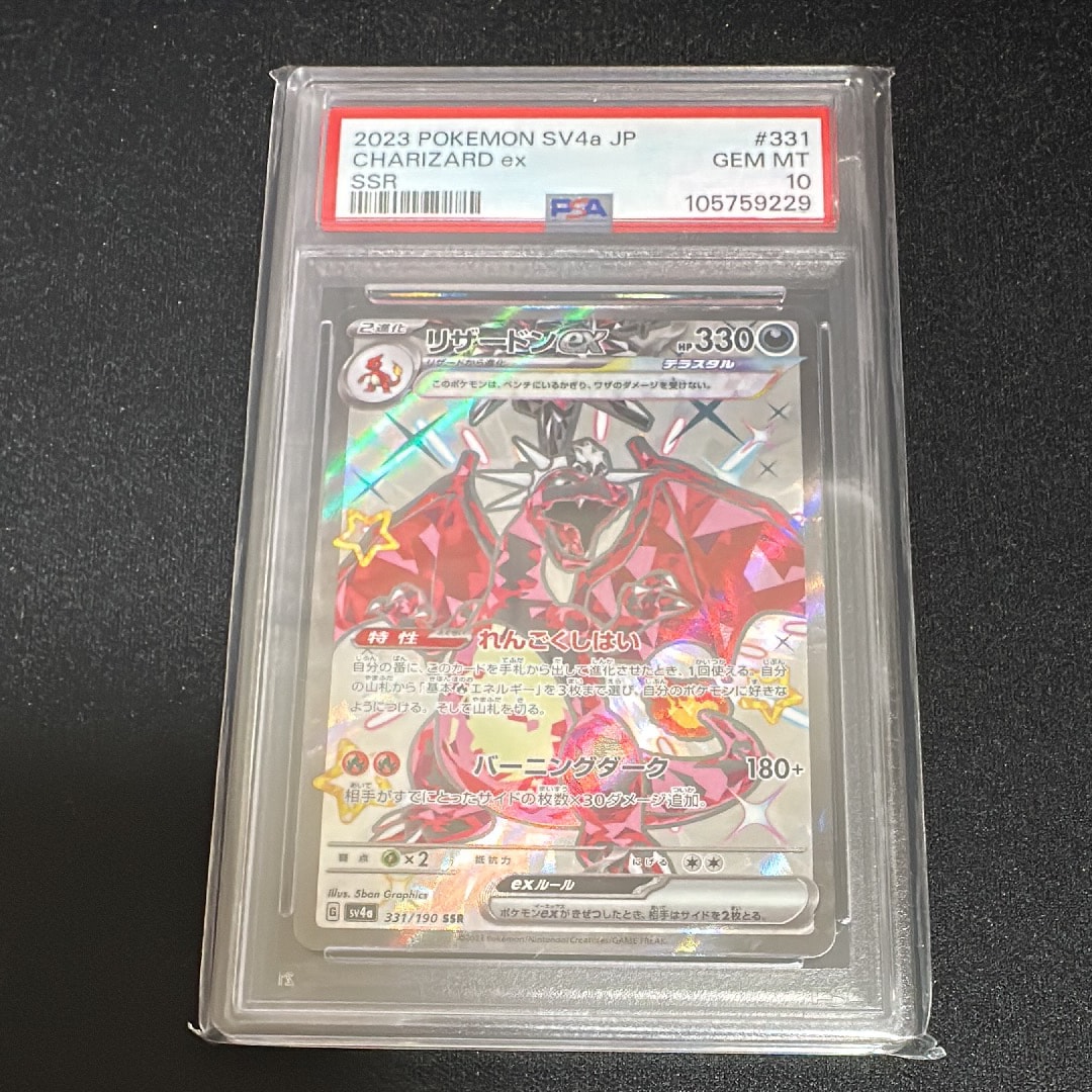 リザードンex SSR[SV4a 331/190](ハイクラスパック「シャイニートレジャーex」)