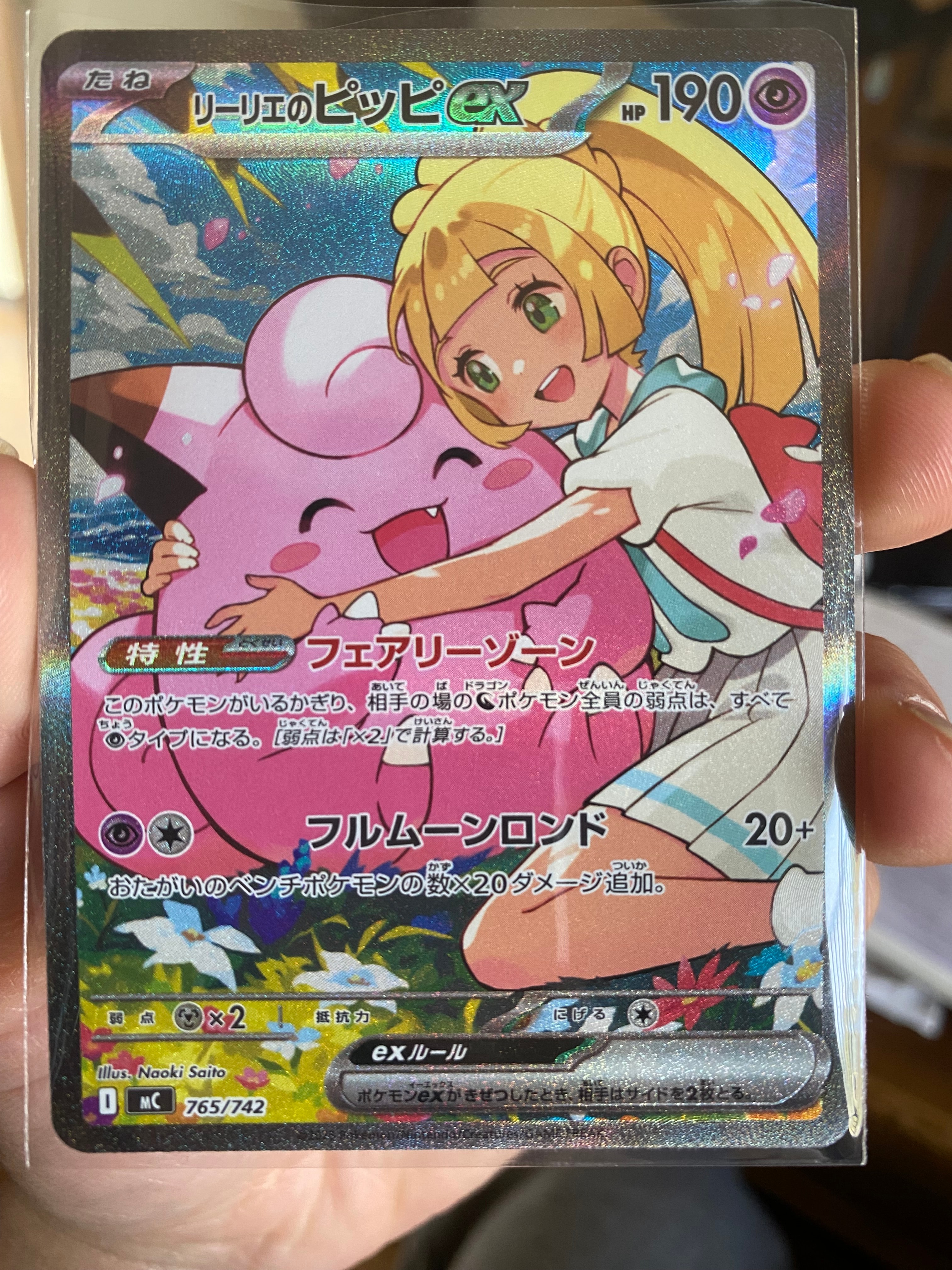 リーリエのピッピex SAR仕様 [MC 765/742](スタートデッキ100「バトルコレクション」)