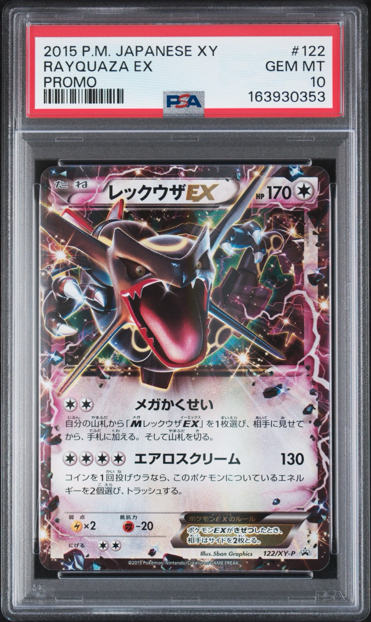レックウザEX P [XY-P 122](拡張パック「エメラルドブレイク ポケモン