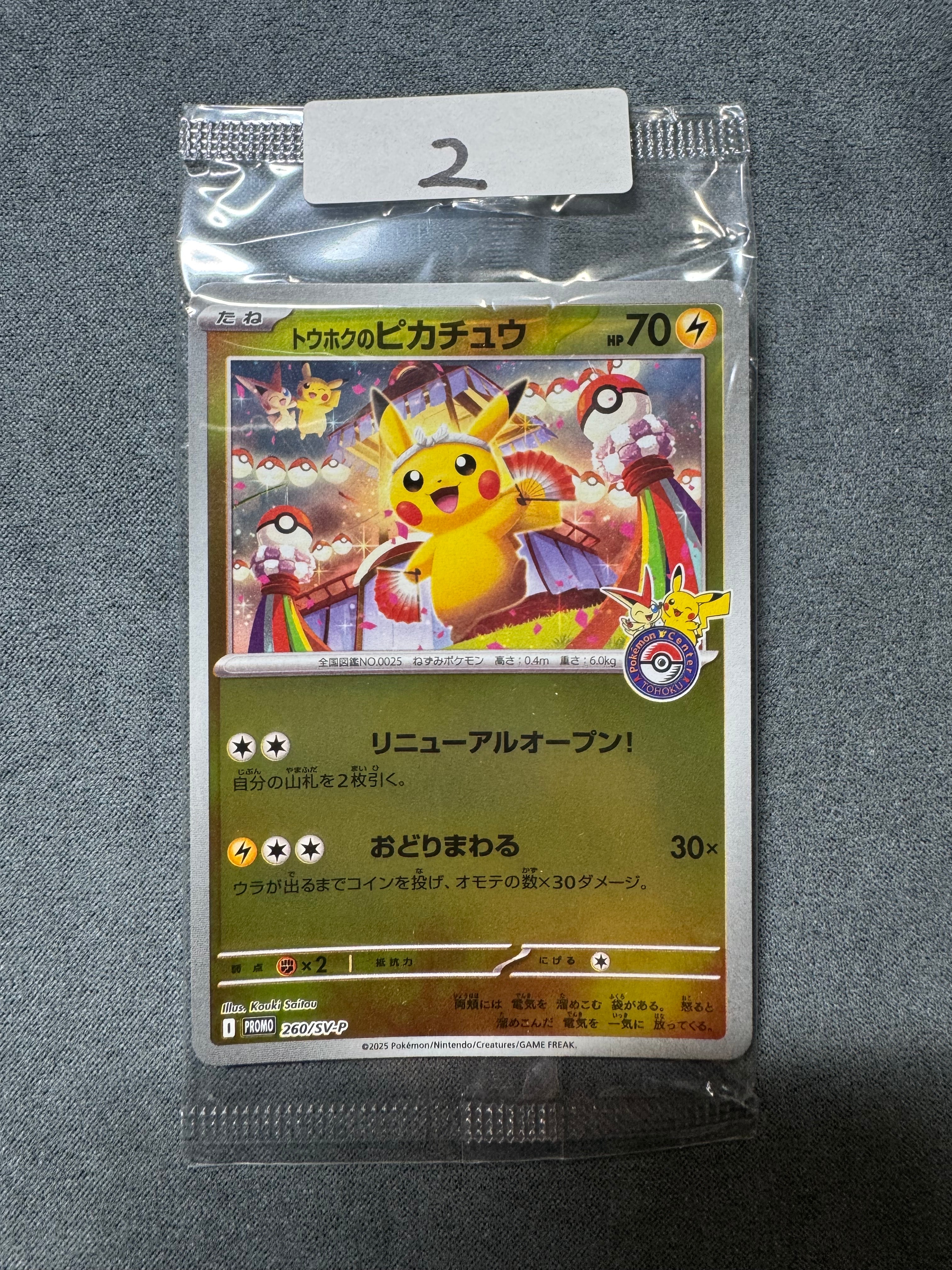 トウホクのピカチュウ P [SV-P 260](スペシャルBOX「ポケモンセンタートウホク」)