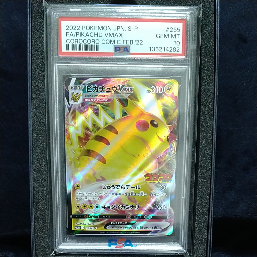 PSA10 ピカチュウV MAX 265/S-P コロコロ ポケモンカードゲーム ポケカ