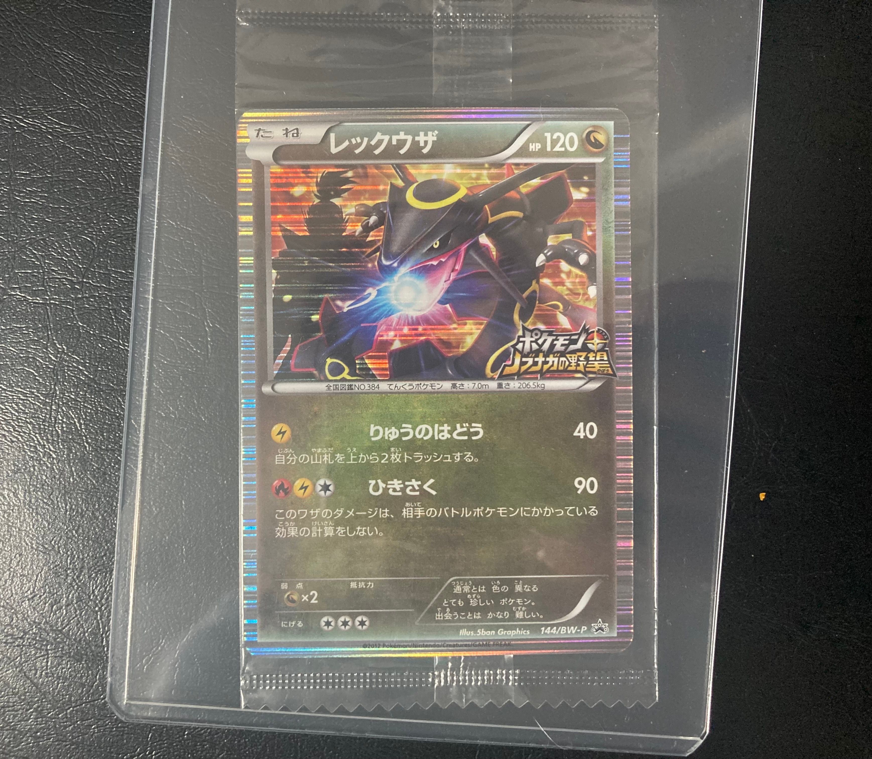 レックウザ P [BW-P 144/BW-P](プロモーションカード「ポケモン + ノブナガの野望 初回限定特典」)