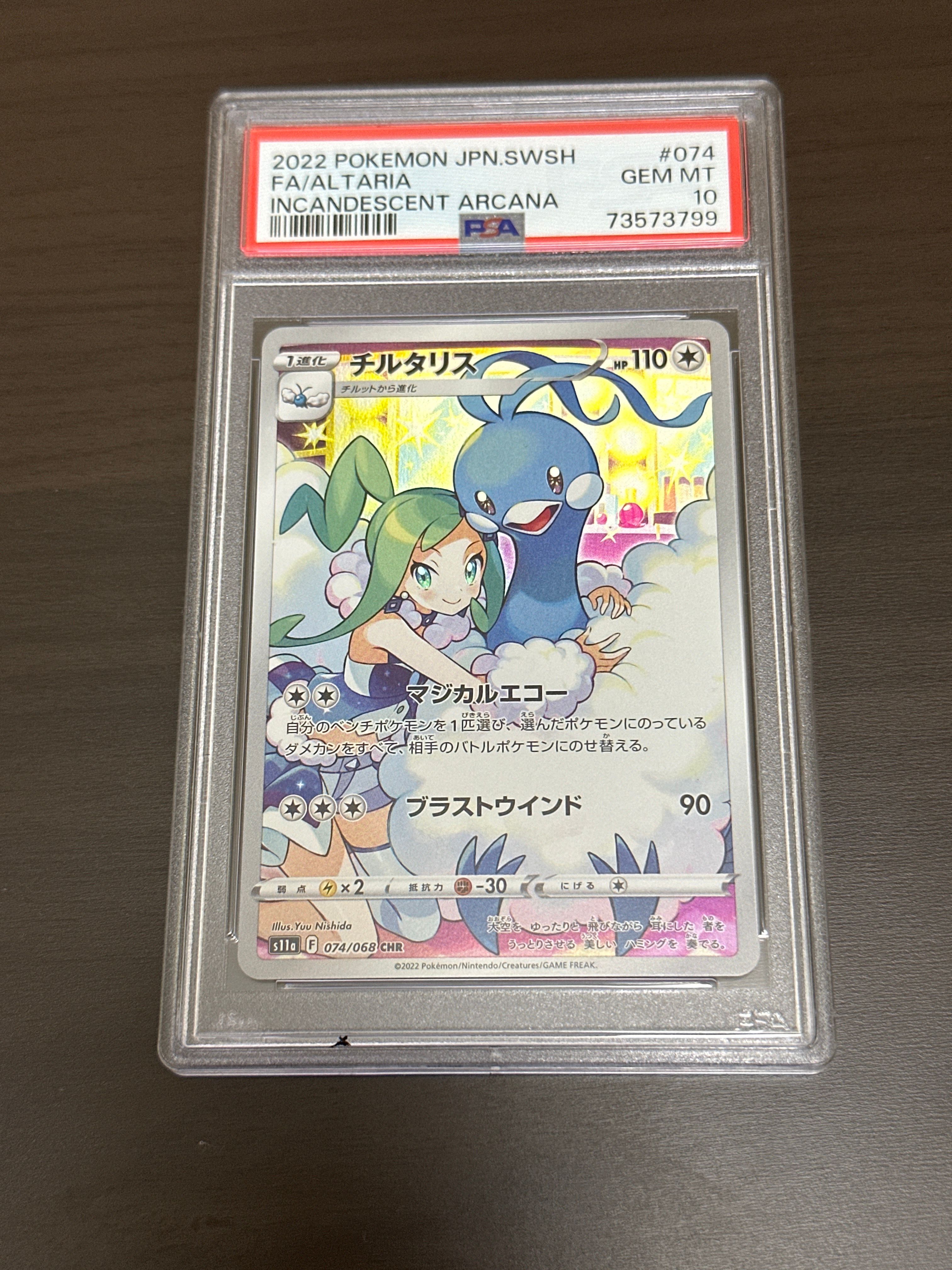 チルタリス CHR [s11a 074/068](強化拡張パック『白熱のアルカナ』)