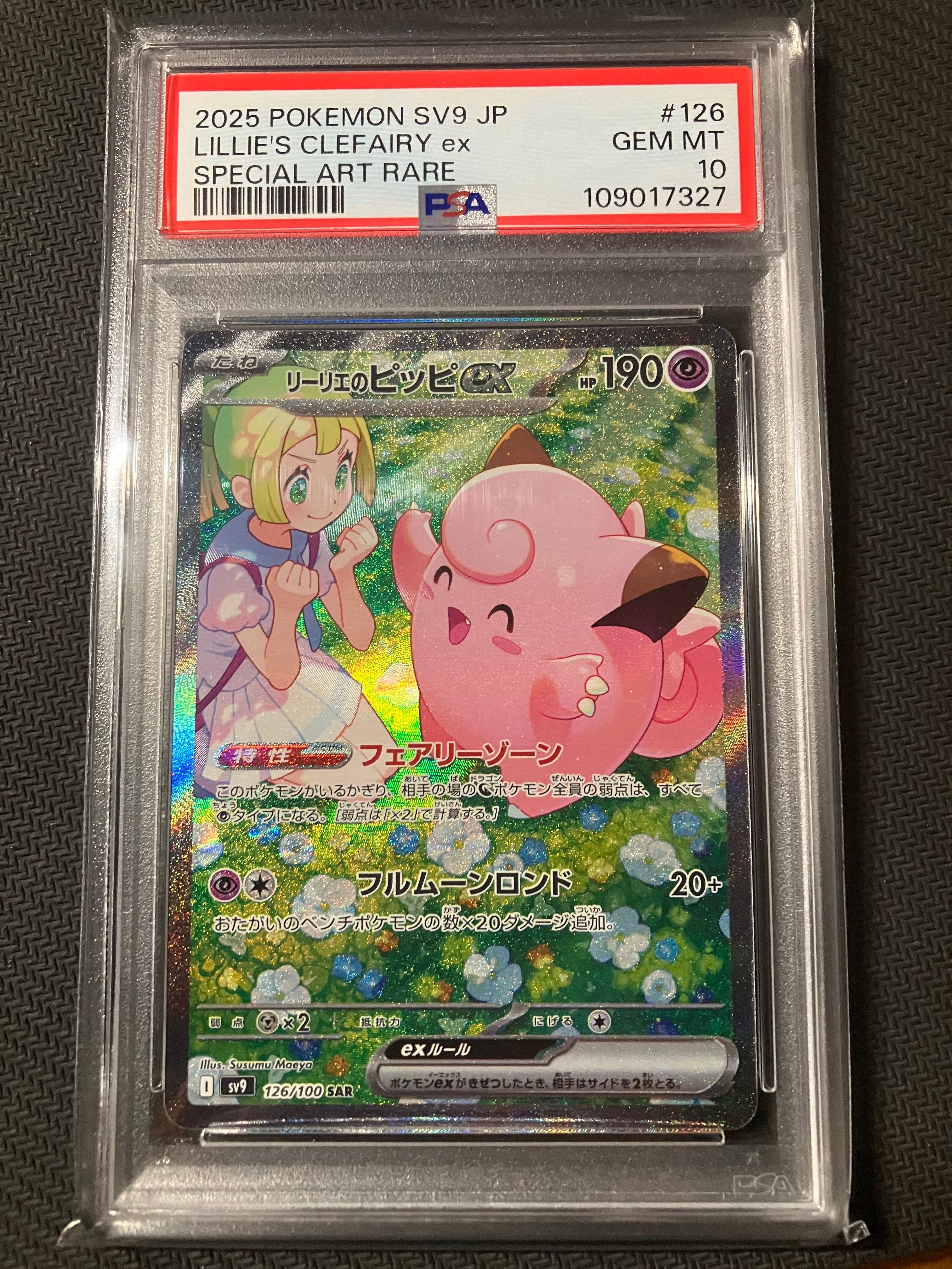 リーリエのピッピex SAR [SV9 126/100](拡張パック「バトルパートナーズ」)