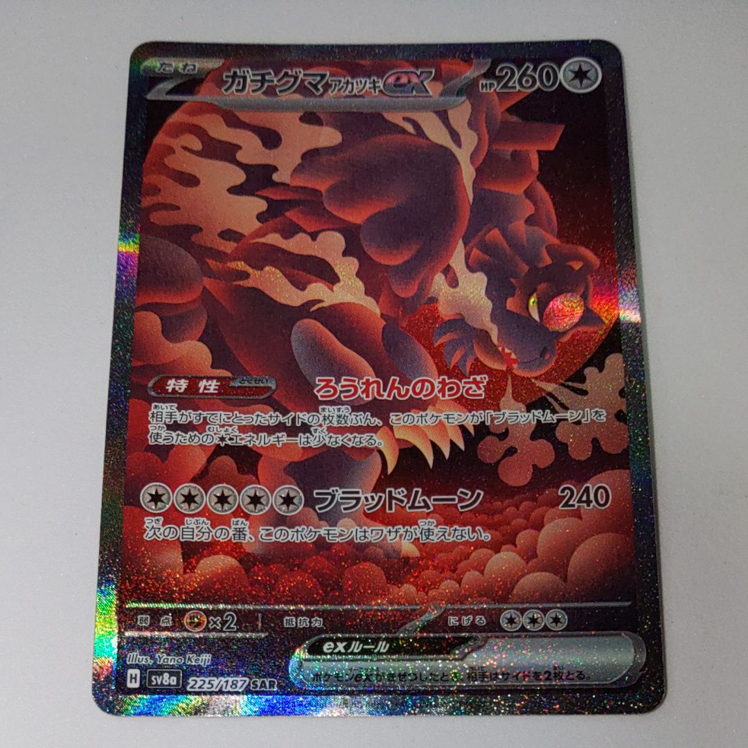 ガチグマ アカツキex SAR [SV8a 225/187](ハイクラスパック「テラスタルフェスex」)