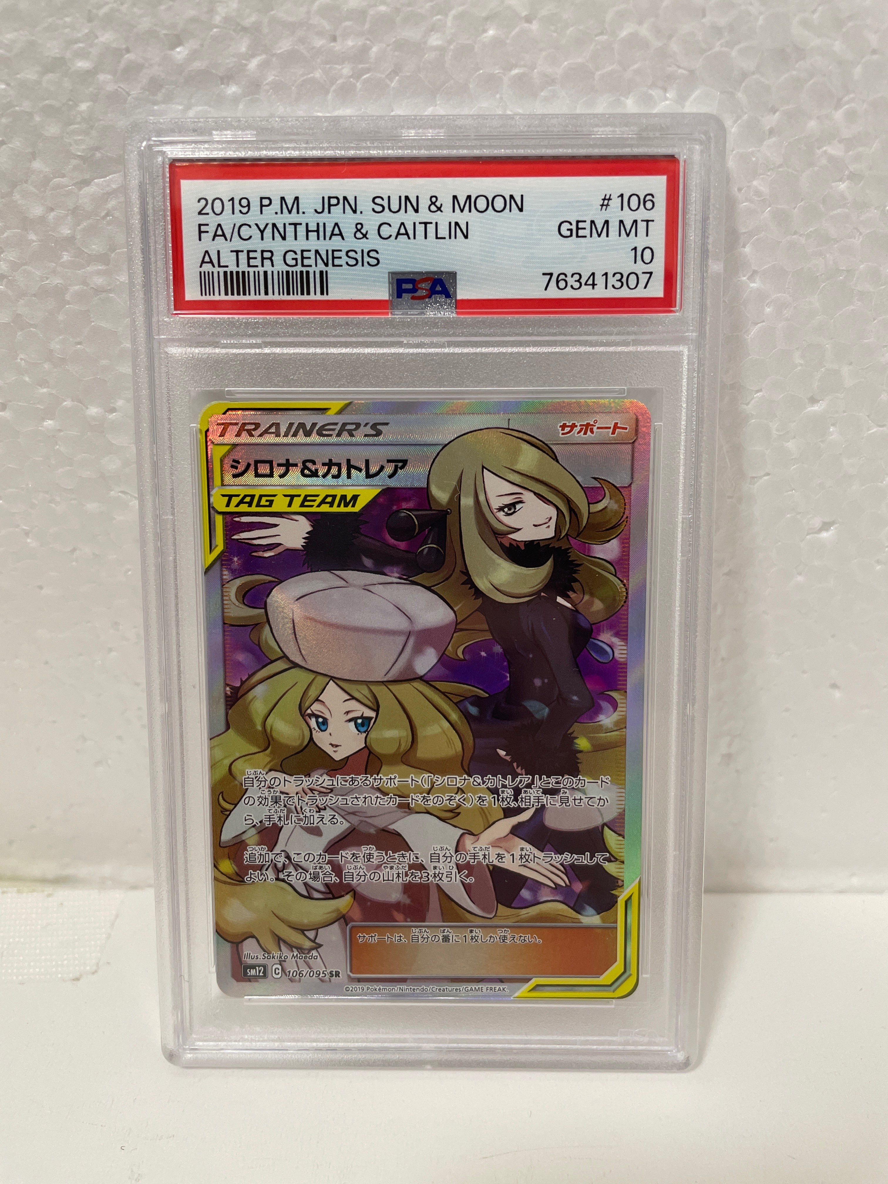 シロナ&カトレア SR[SM12 106/095](拡張パック「オルタージェネシス」)