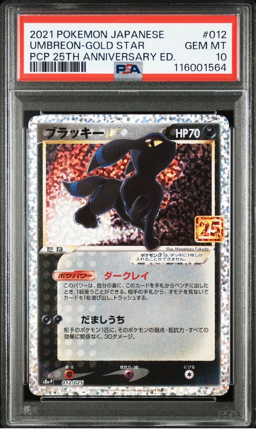 ブラッキー☆: プロモ[S8a-P 012/025](プロモカードパック 25th ANNIVERSARY edition)