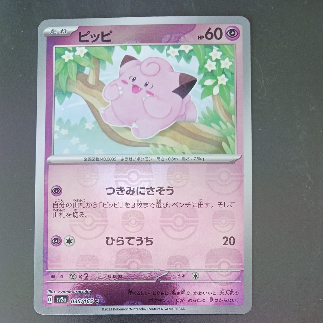 ピッピ C: マスターボールミラー[SV2a 035/165](強化拡張パック「ポケモンカード151」)