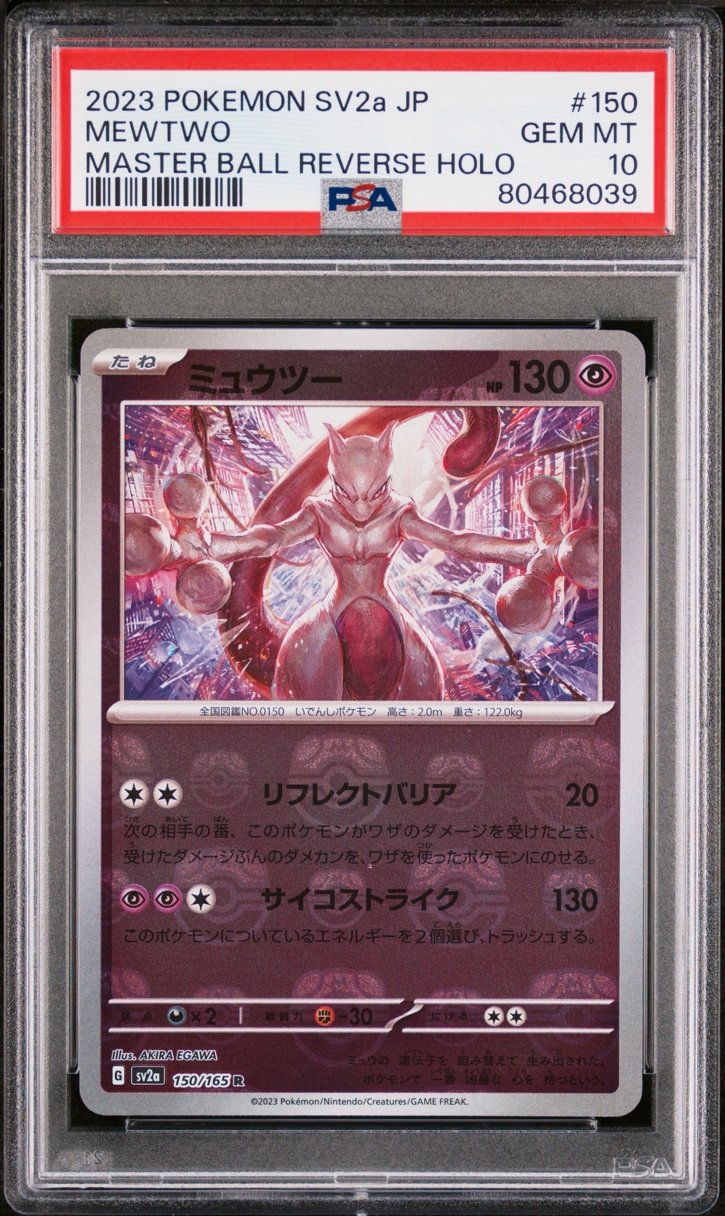 ミュウツー R: マスターボールミラー[SV2a 150/165](強化拡張パック